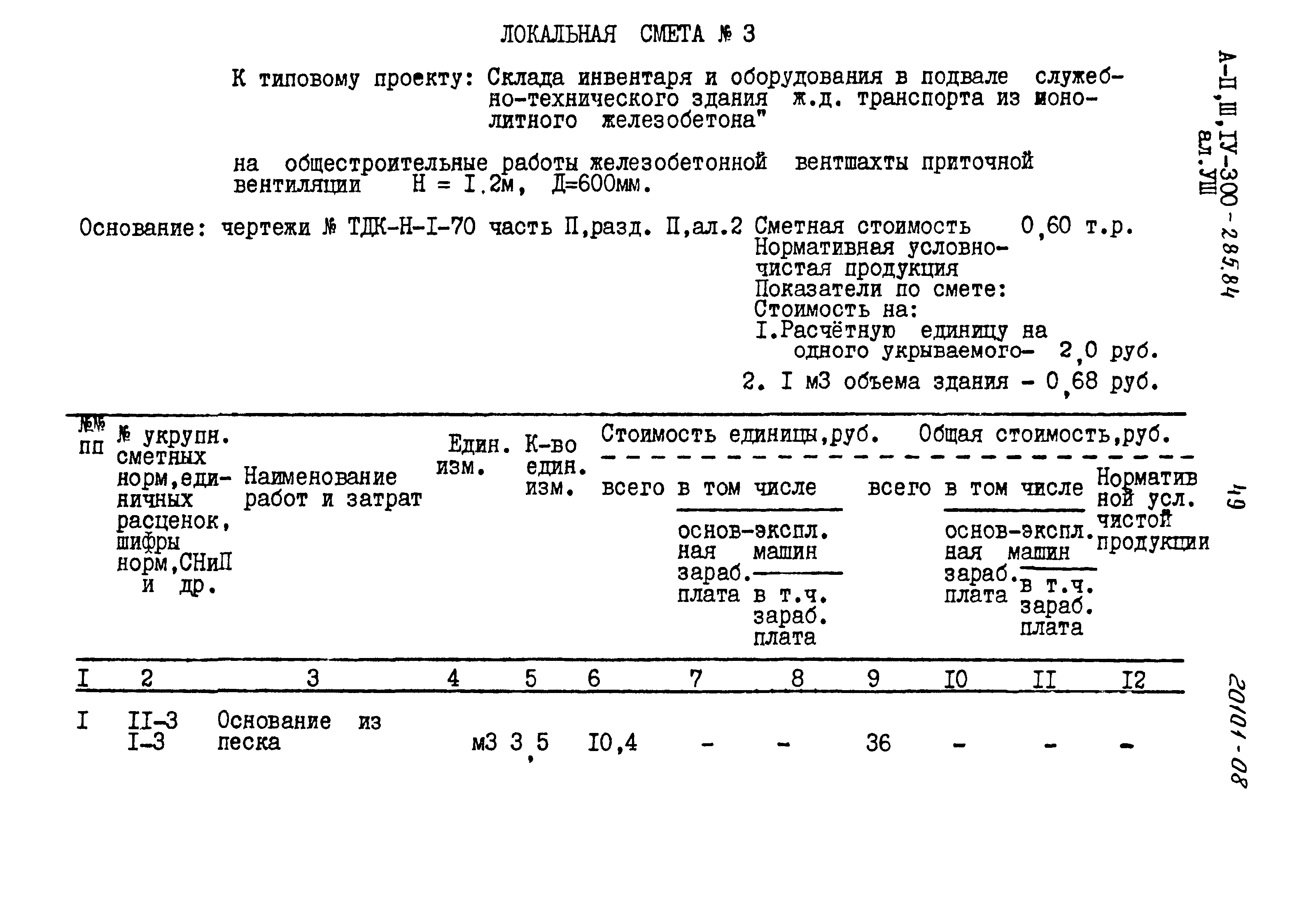 Типовой проект А-II,III,IV-300-285.84