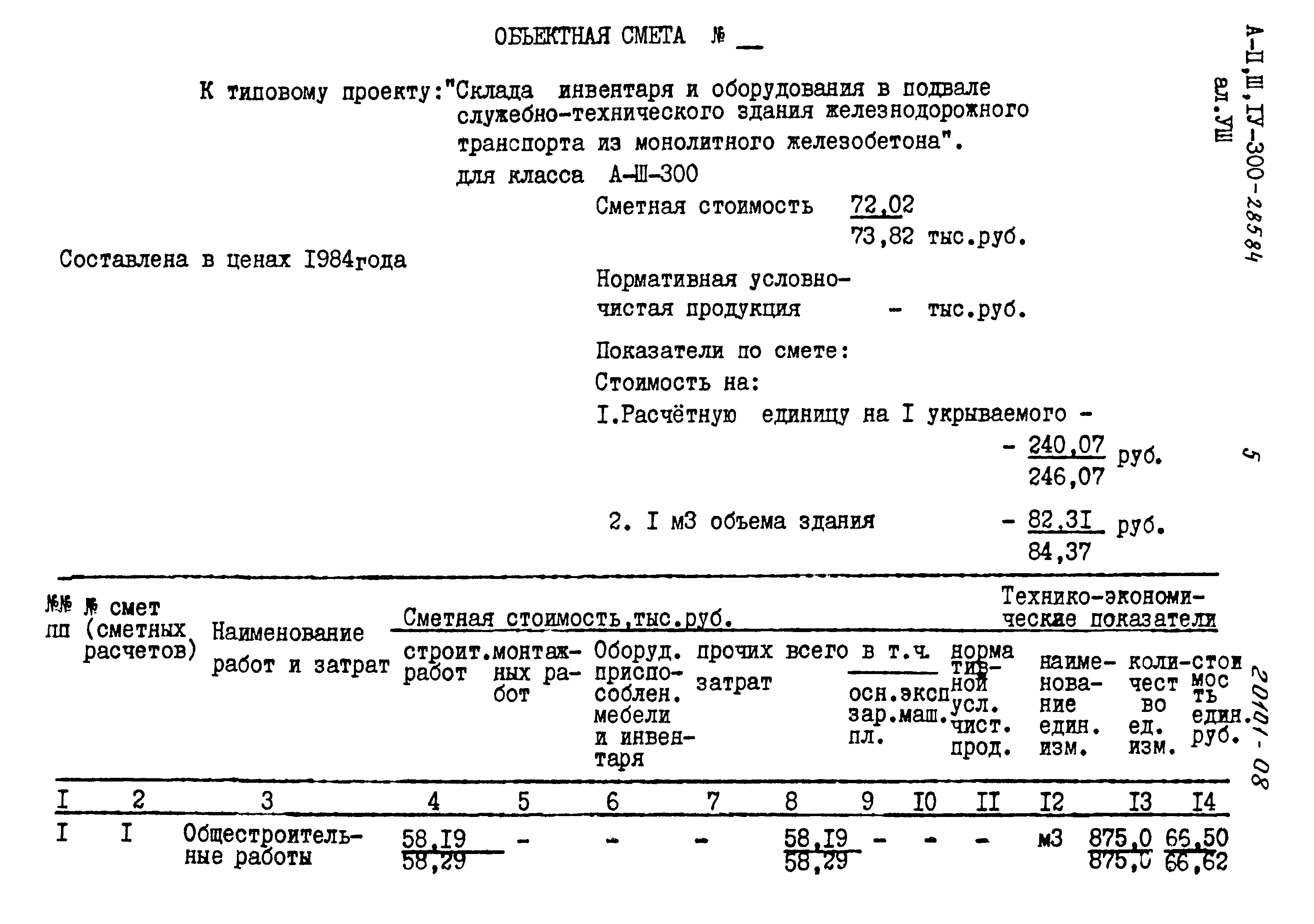 Типовой проект А-II,III,IV-300-285.84
