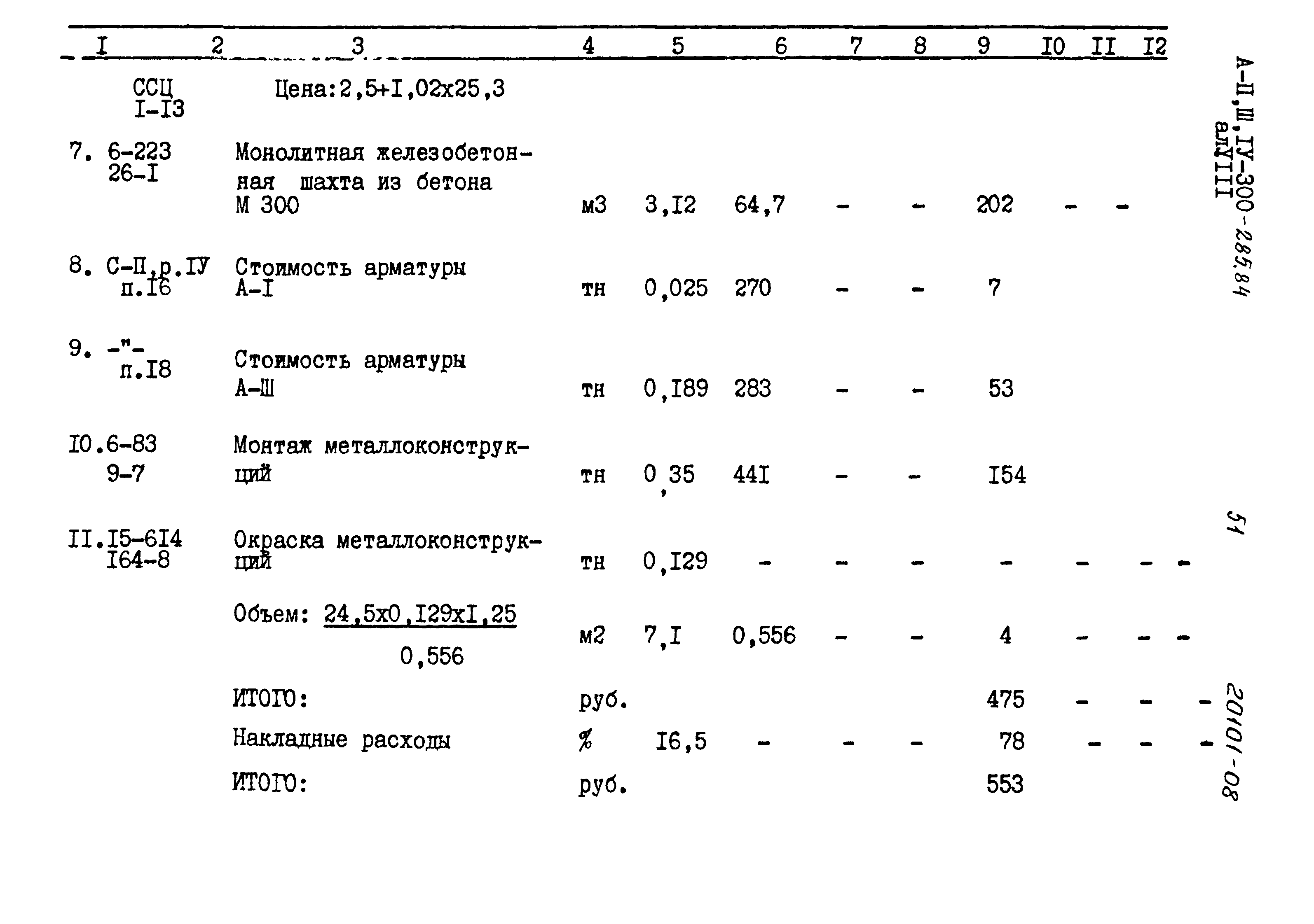 Типовой проект А-II,III,IV-300-285.84