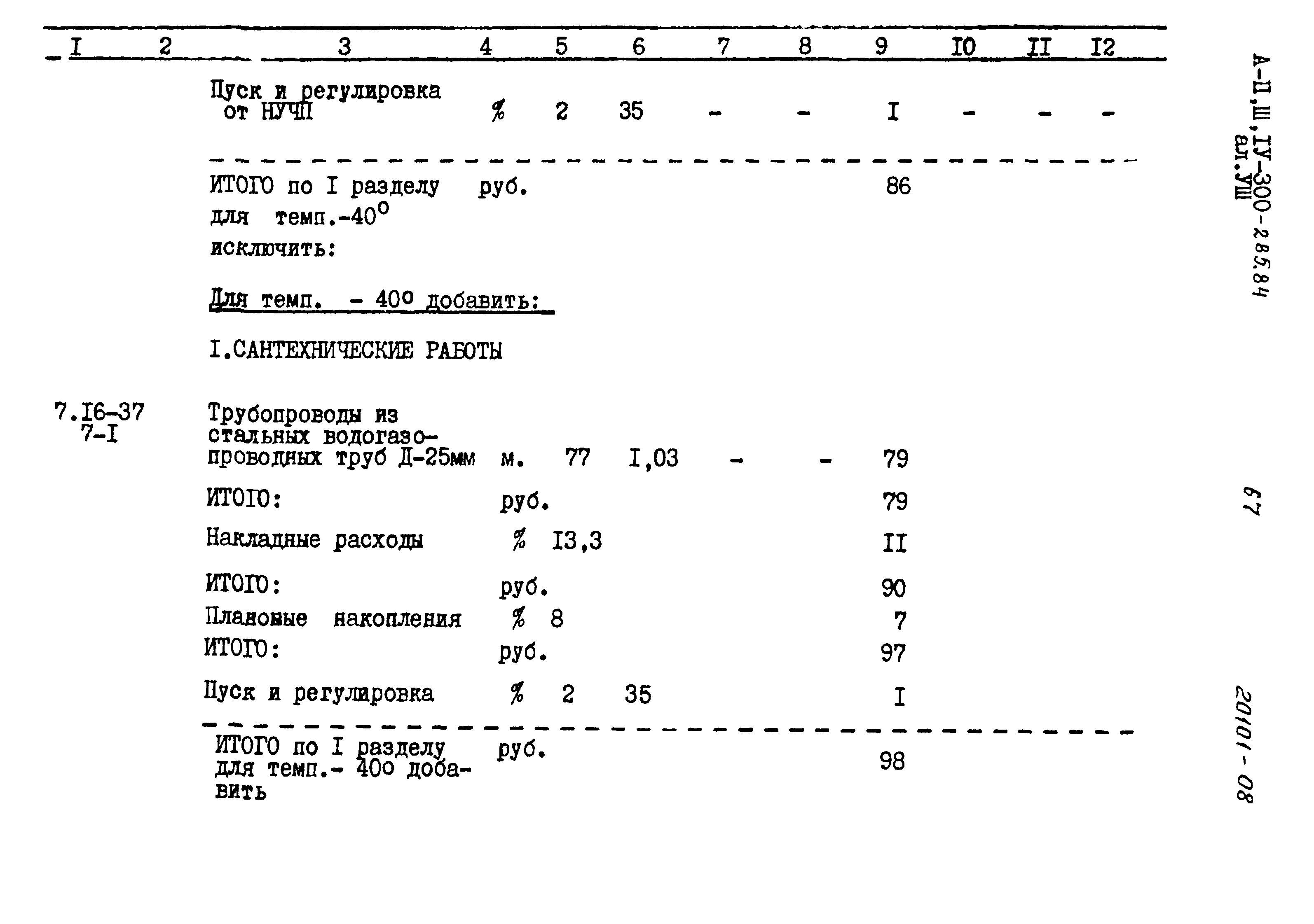 Типовой проект А-II,III,IV-300-285.84
