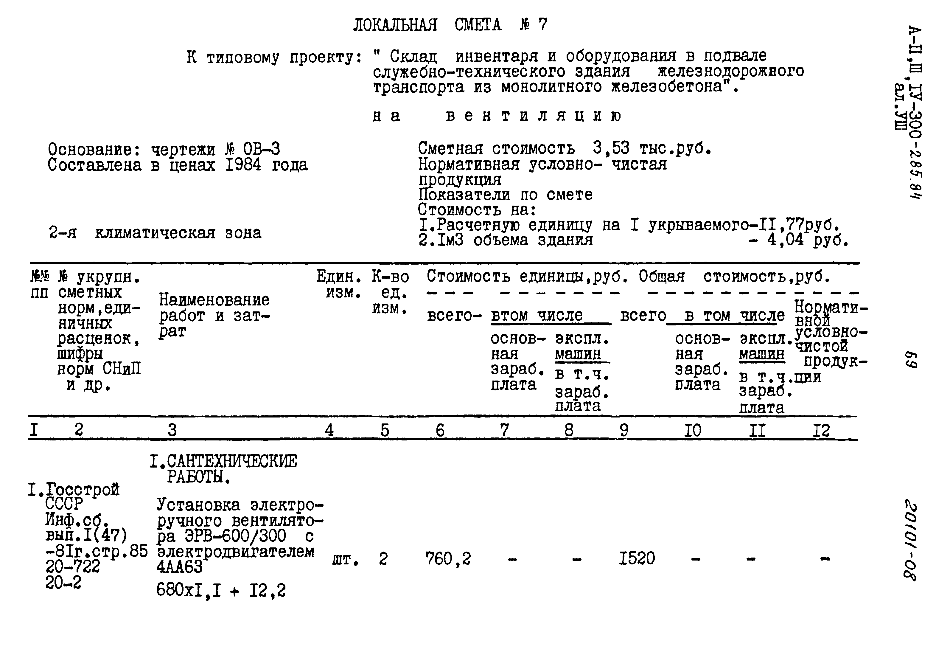 Типовой проект А-II,III,IV-300-285.84