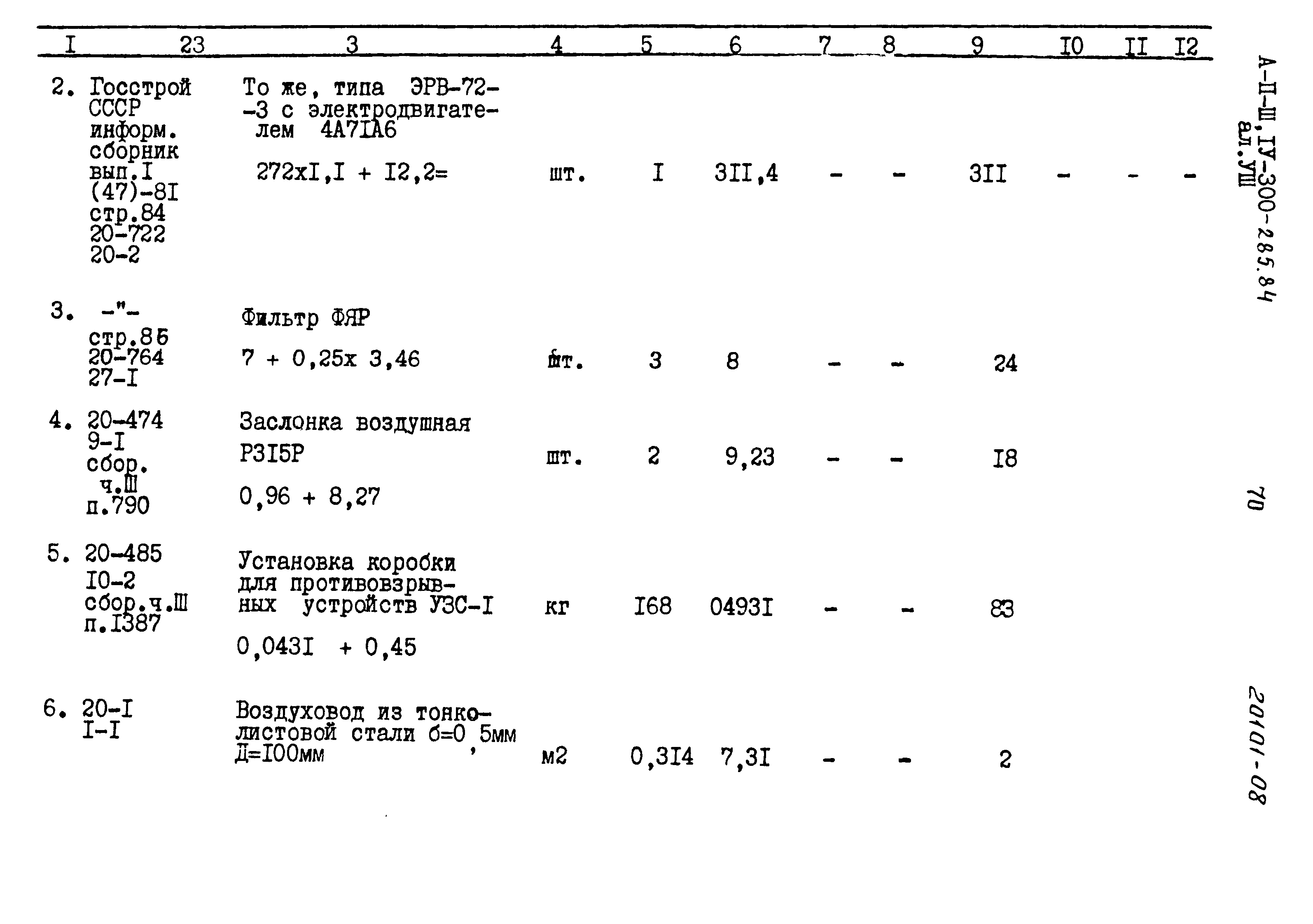Типовой проект А-II,III,IV-300-285.84