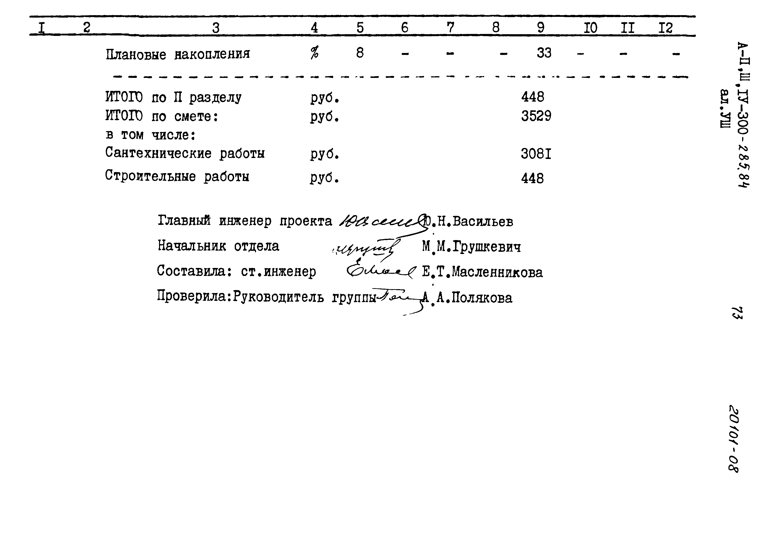 Типовой проект А-II,III,IV-300-285.84