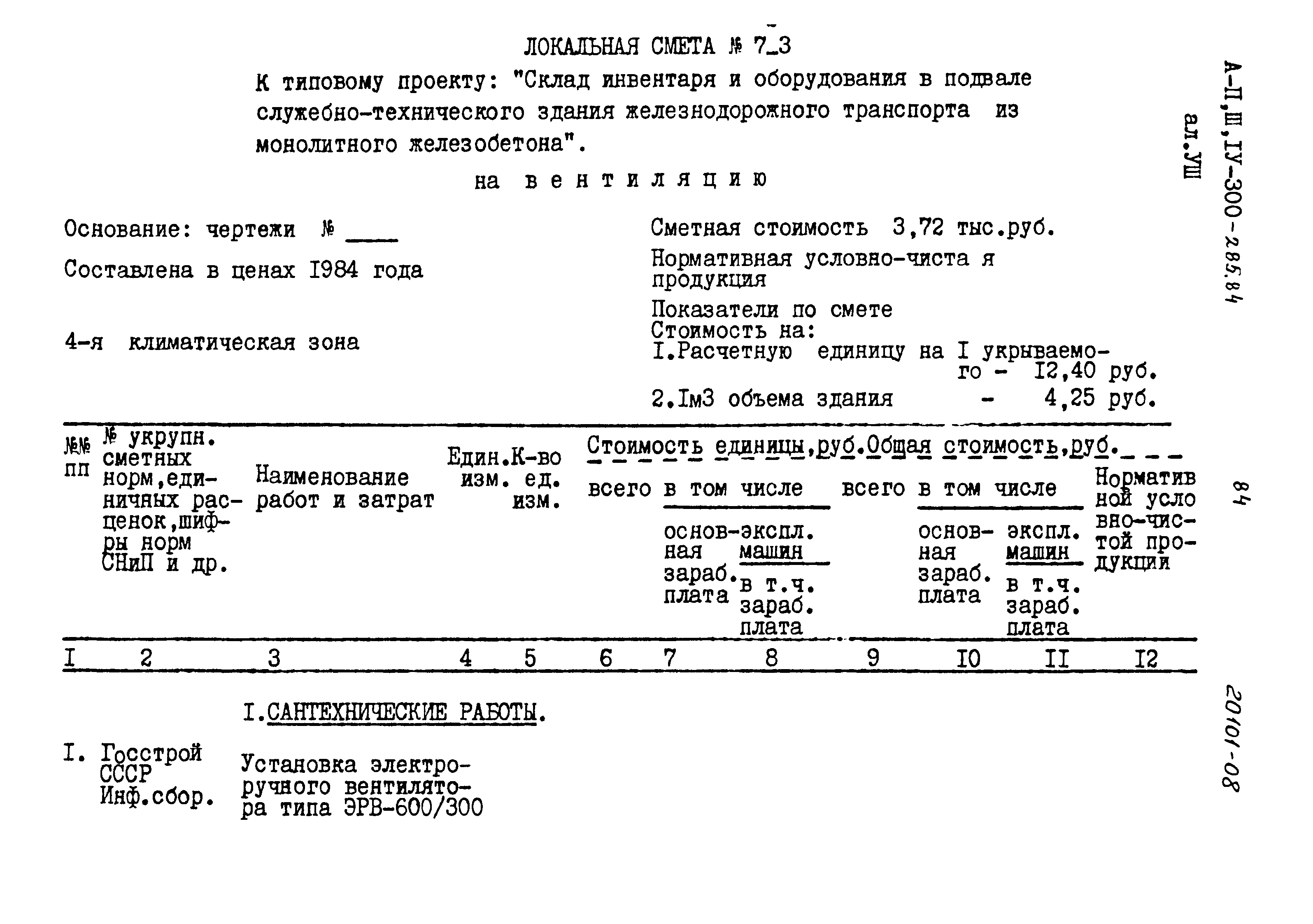 Типовой проект А-II,III,IV-300-285.84
