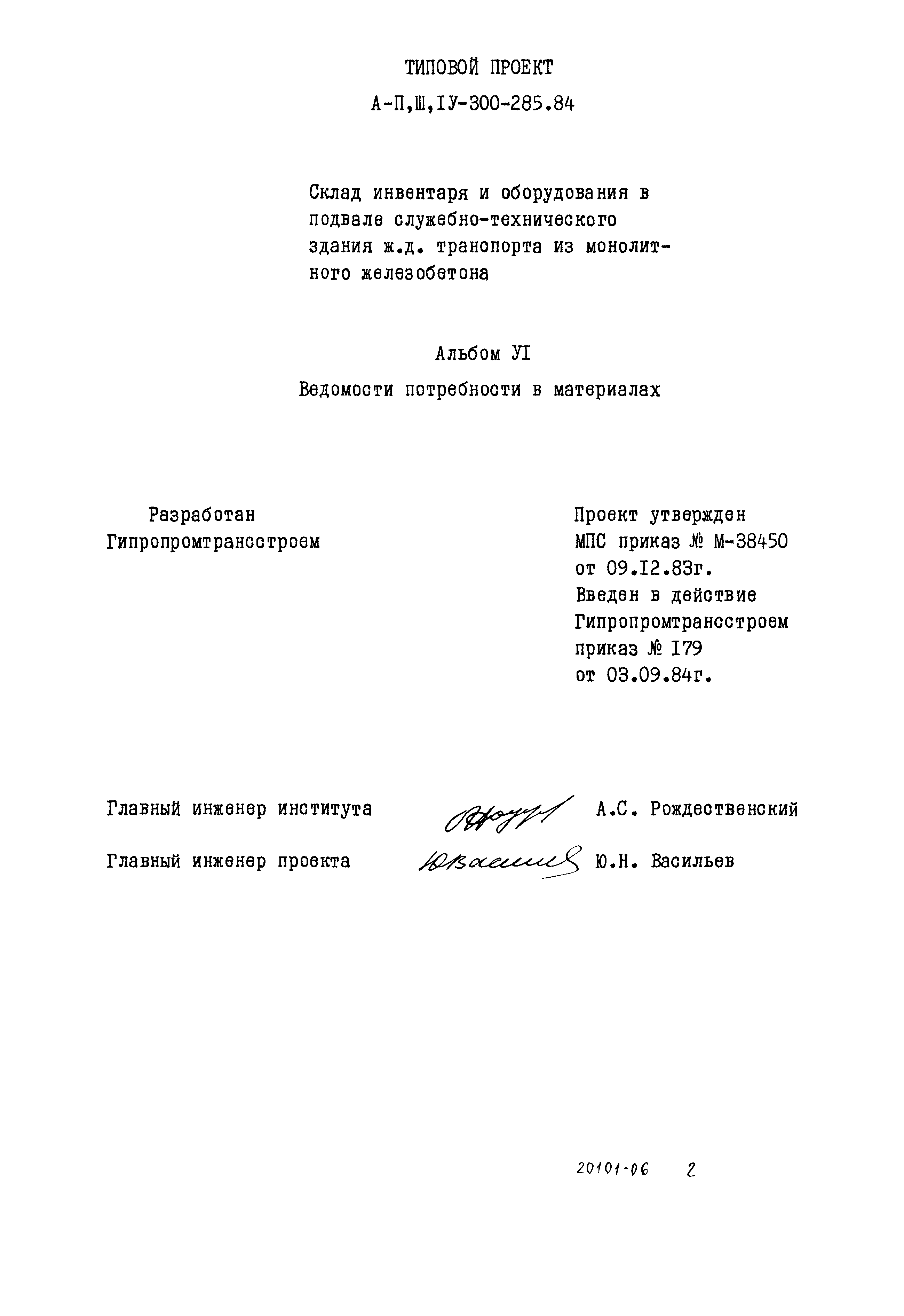 Типовой проект А-II,III,IV-300-285.84