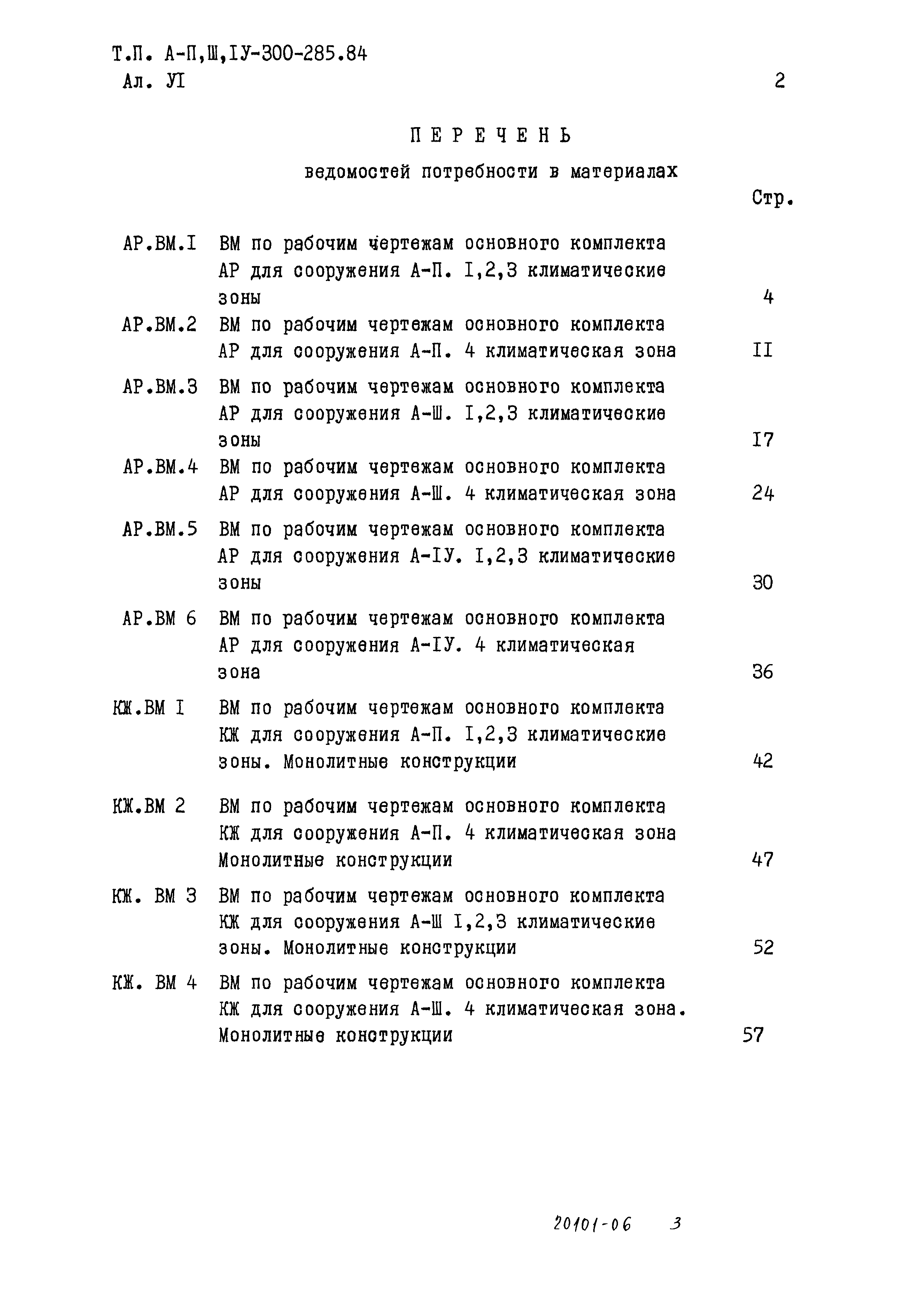 Типовой проект А-II,III,IV-300-285.84