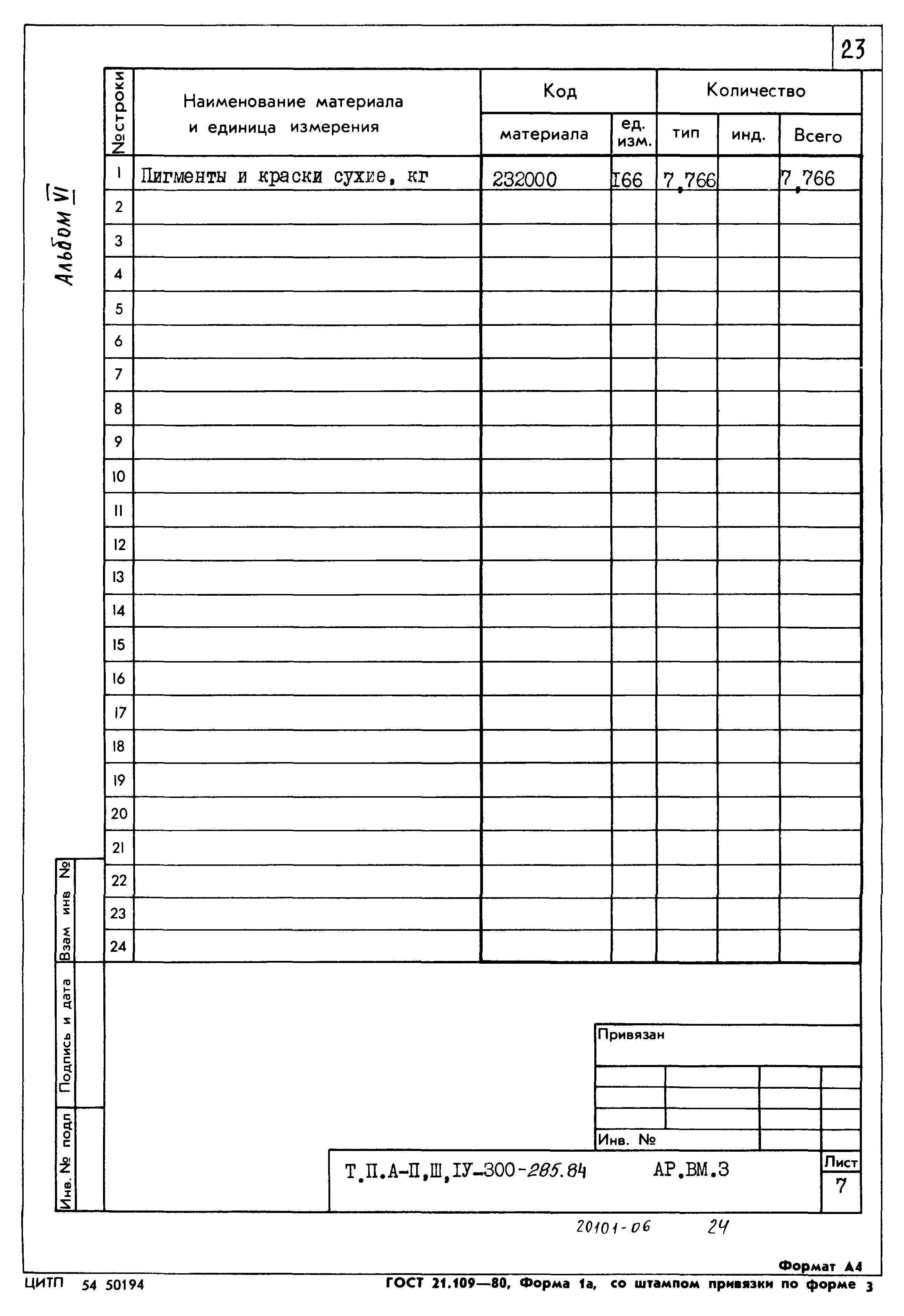 Типовой проект А-II,III,IV-300-285.84
