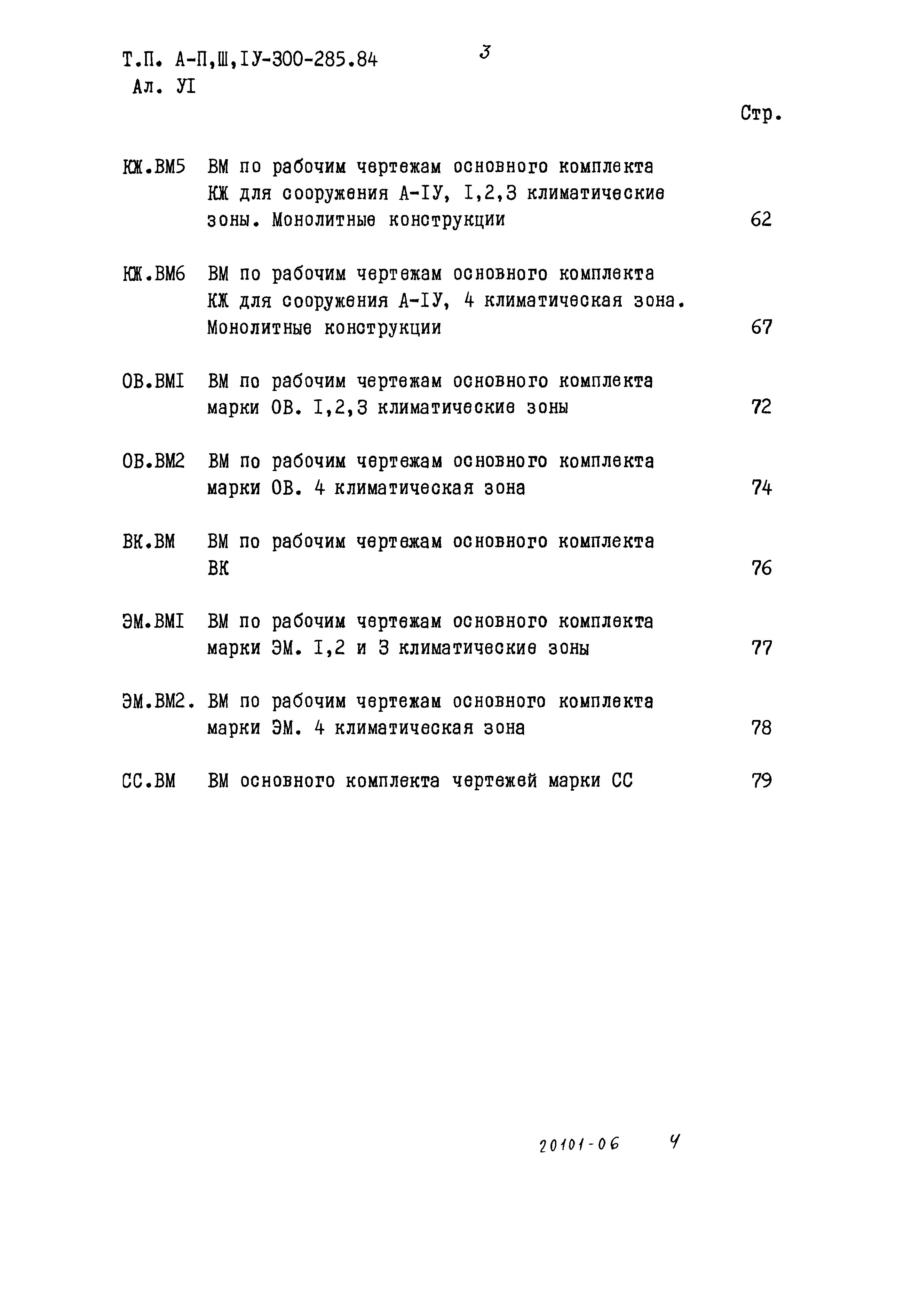 Типовой проект А-II,III,IV-300-285.84