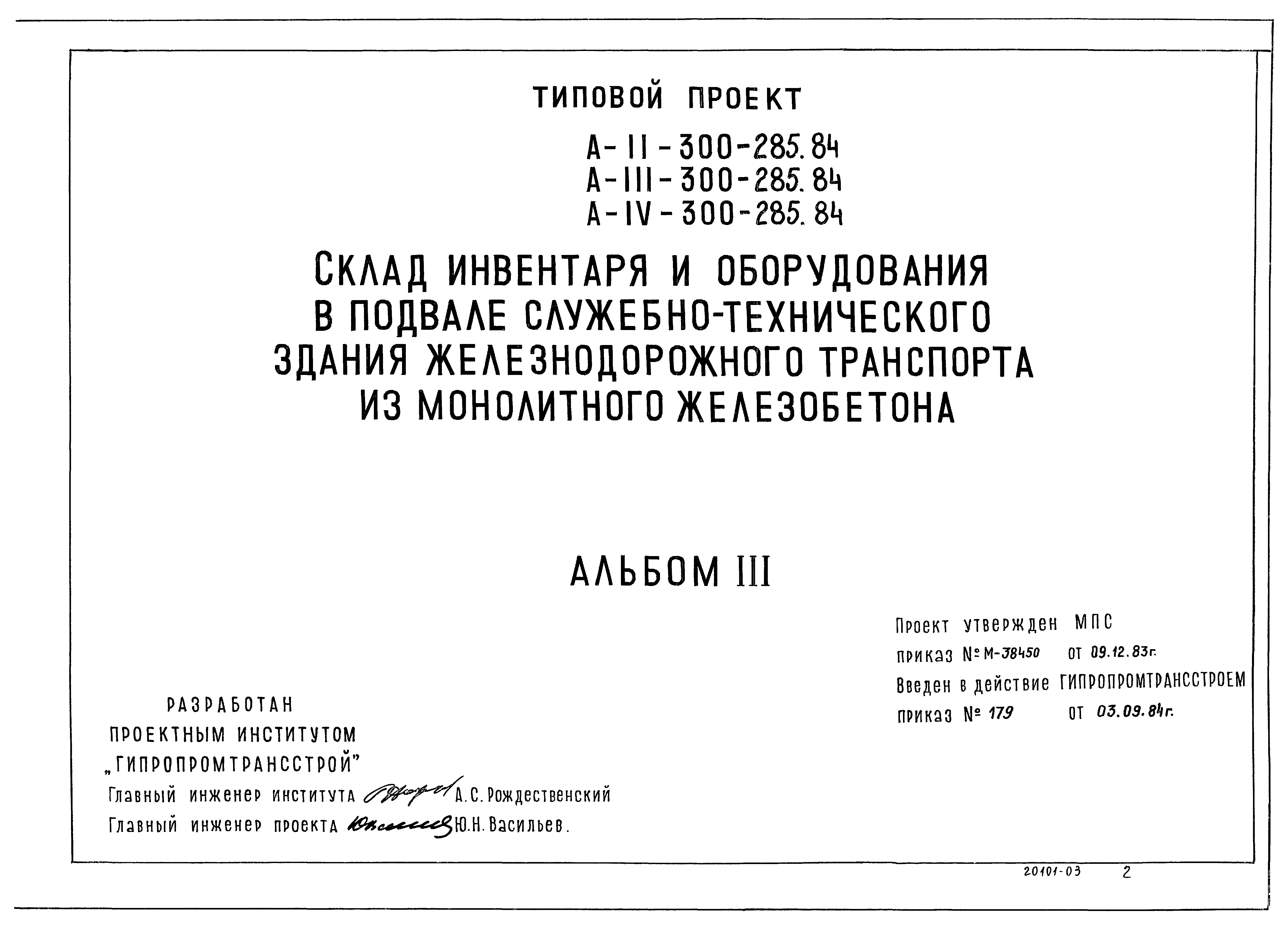 Типовой проект А-II,III,IV-300-285.84