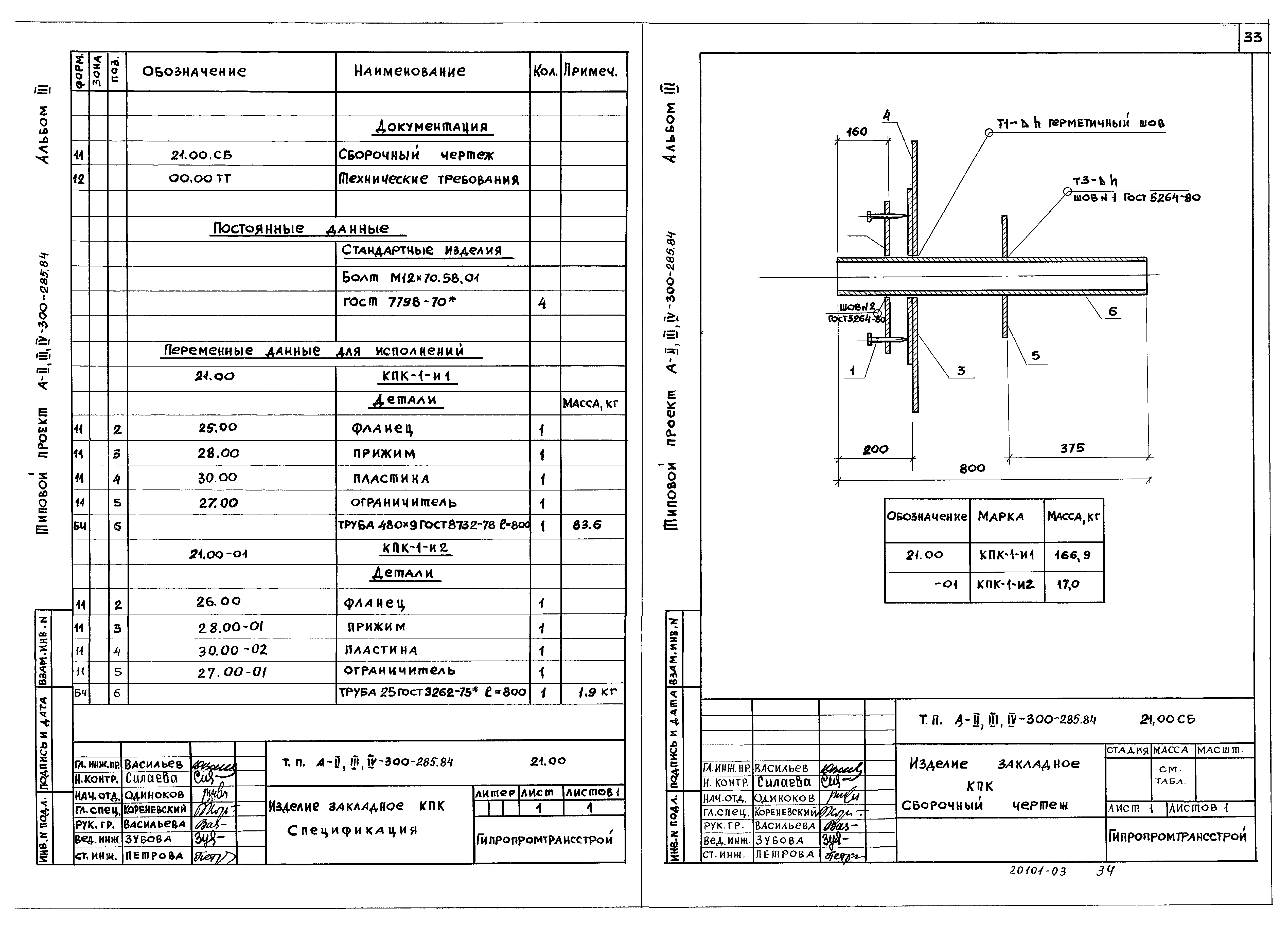 Типовой проект А-II,III,IV-300-285.84