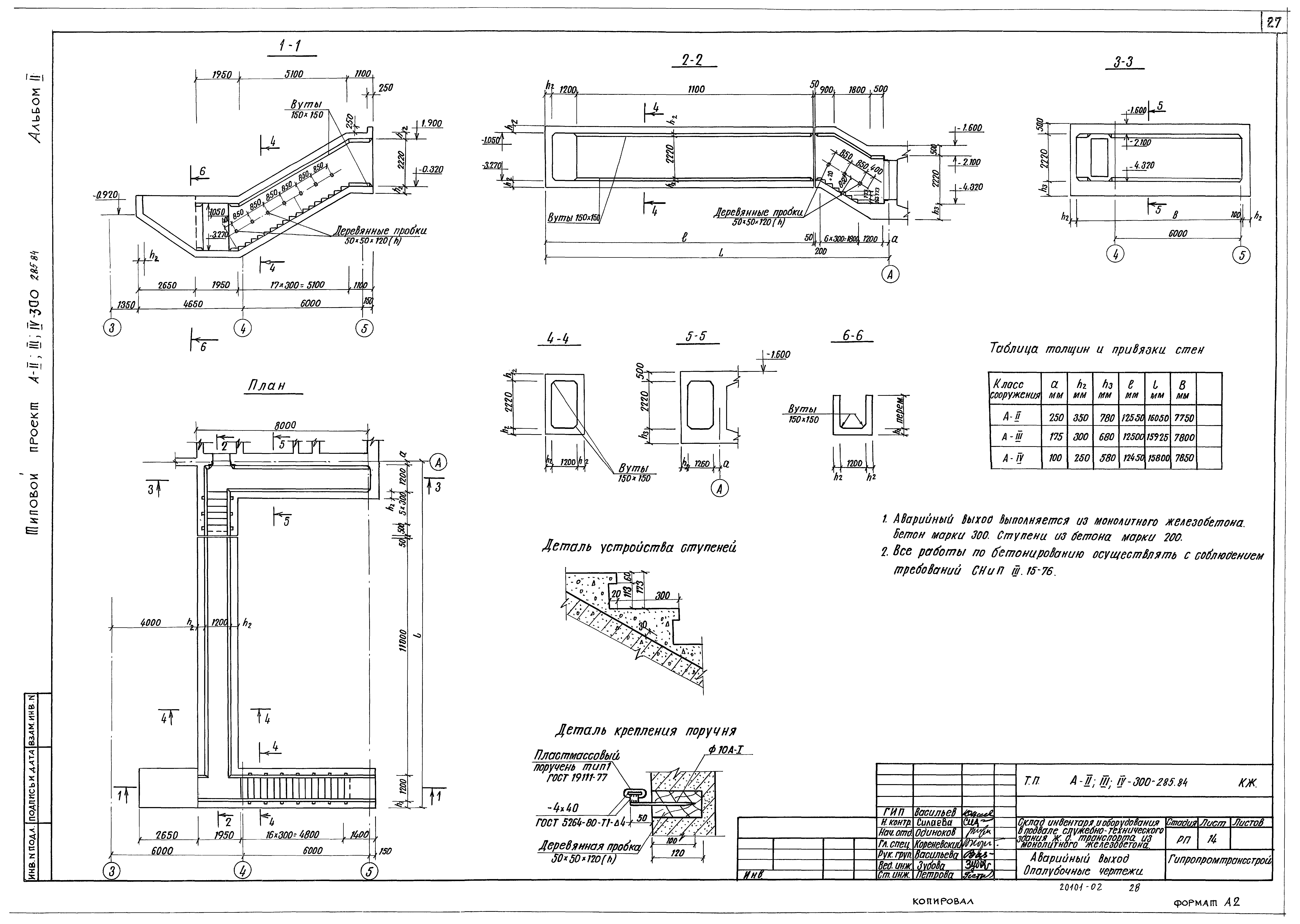 Типовой проект А-II,III,IV-300-285.84
