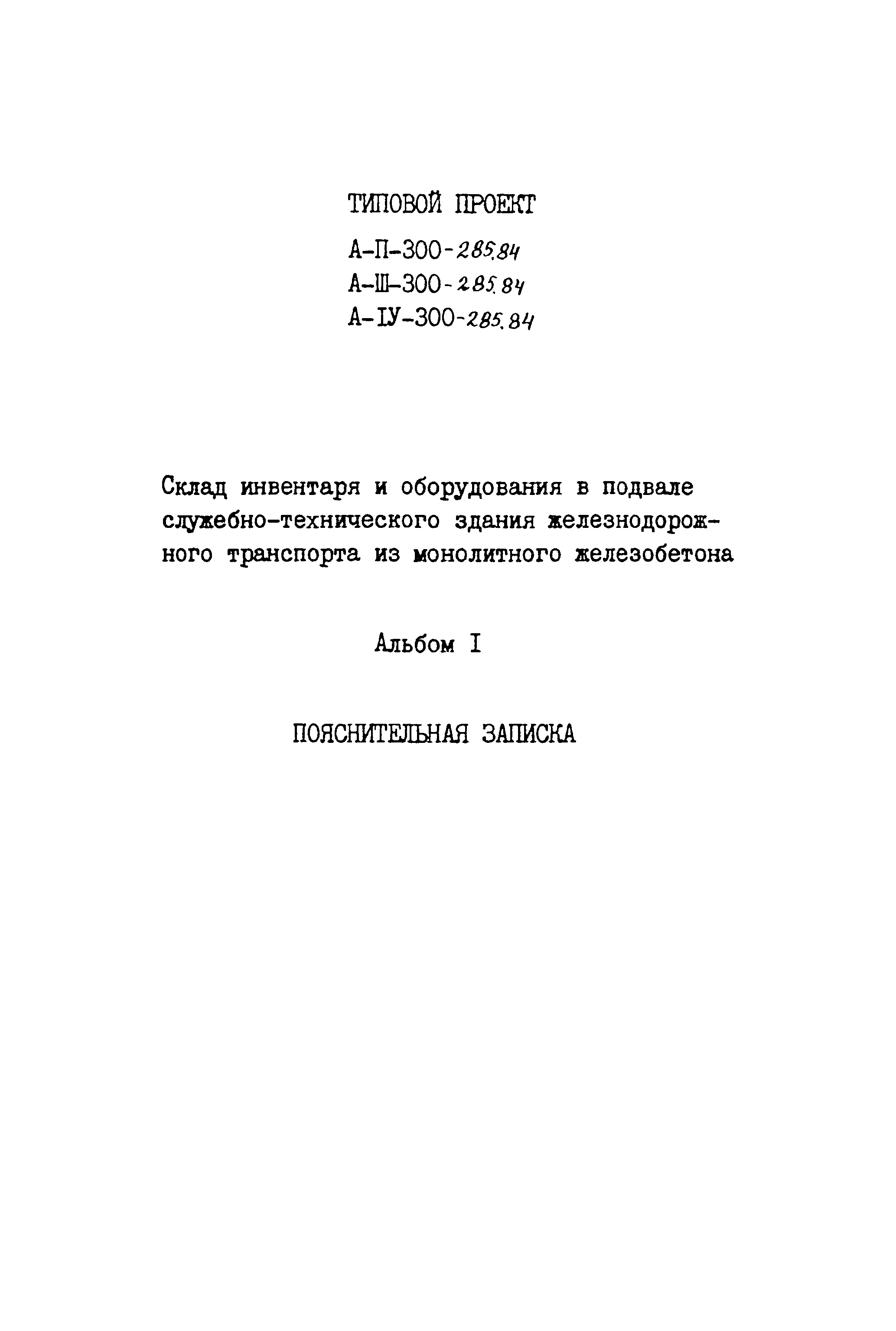 Типовой проект А-II,III,IV-300-285.84