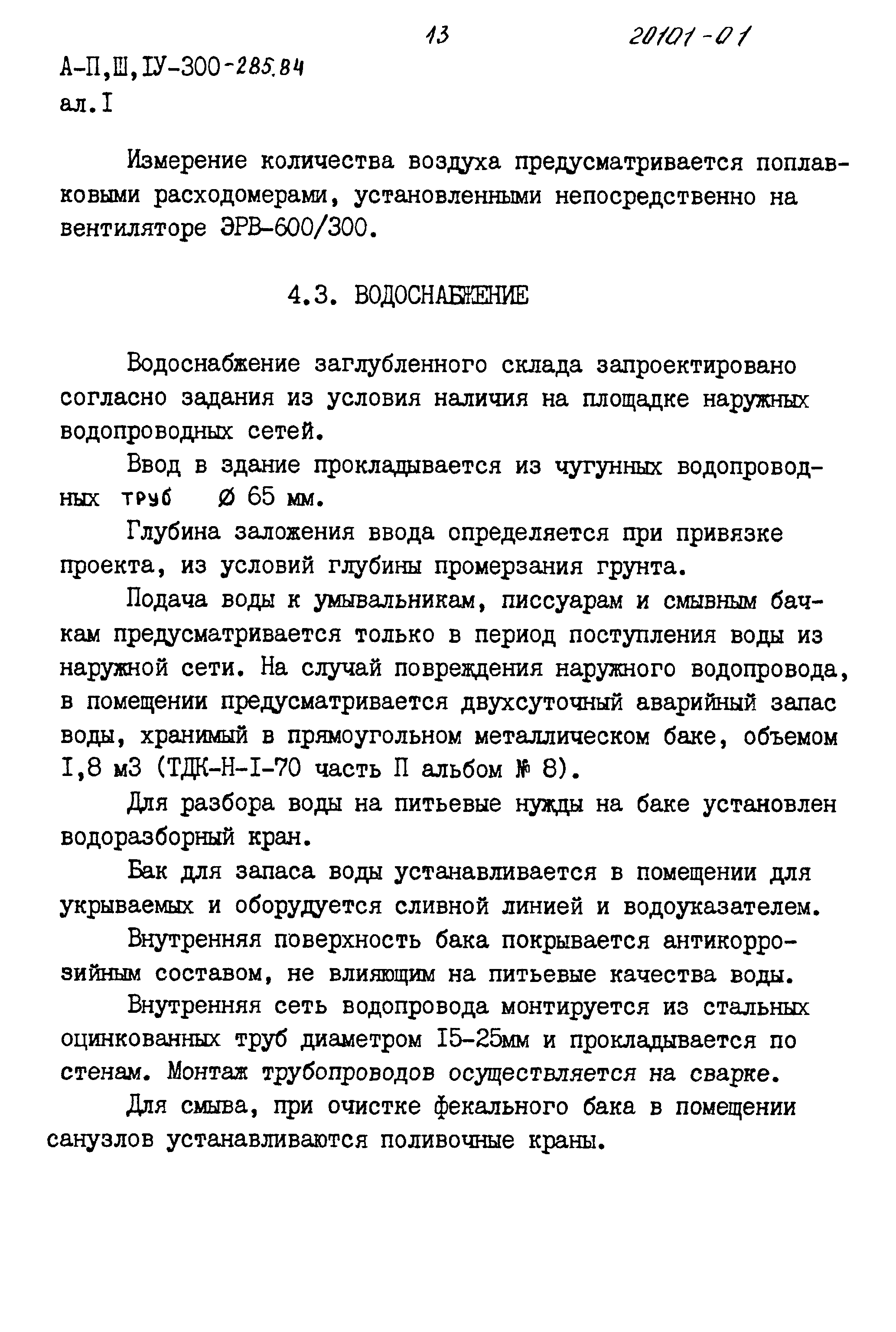 Типовой проект А-II,III,IV-300-285.84