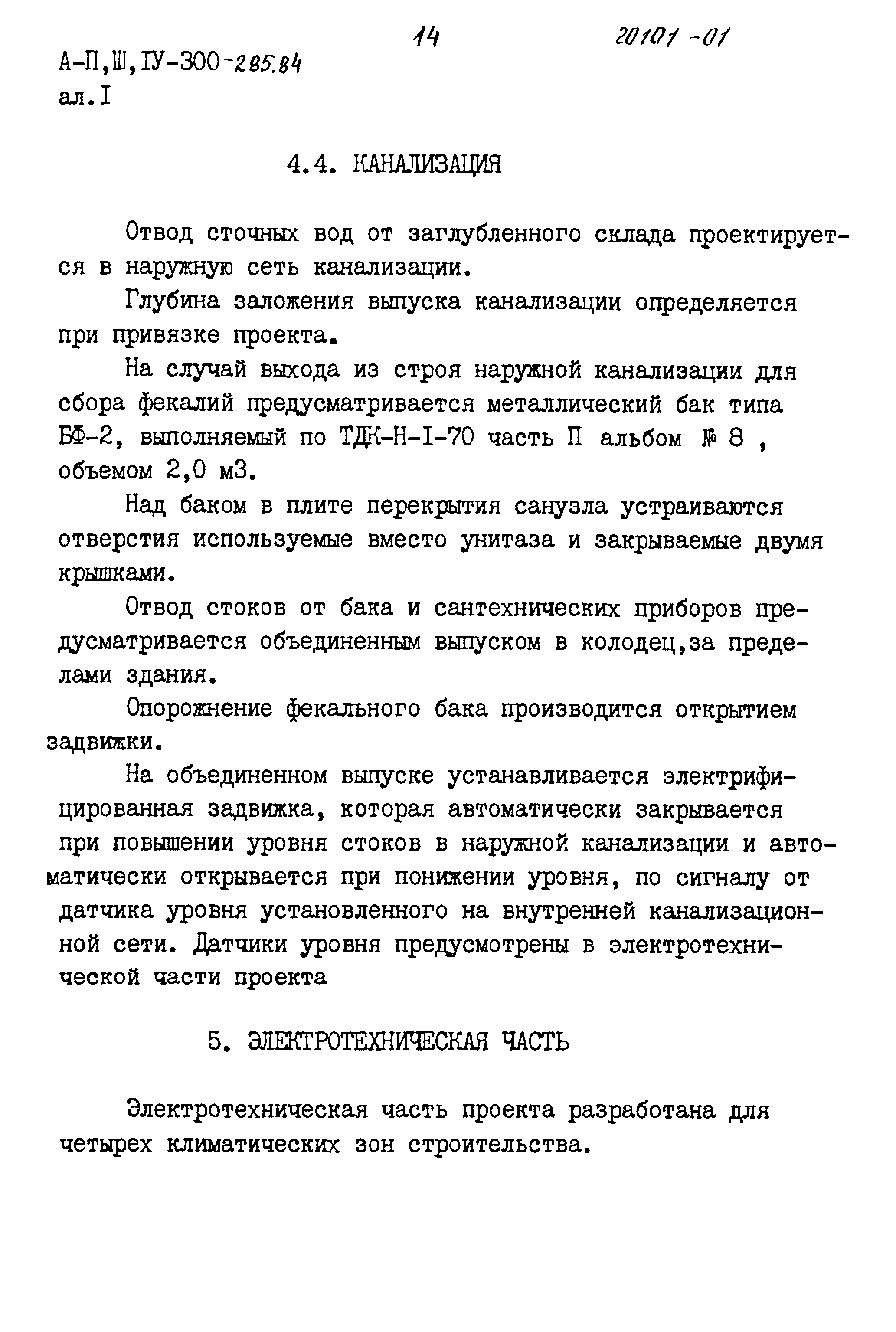 Типовой проект А-II,III,IV-300-285.84