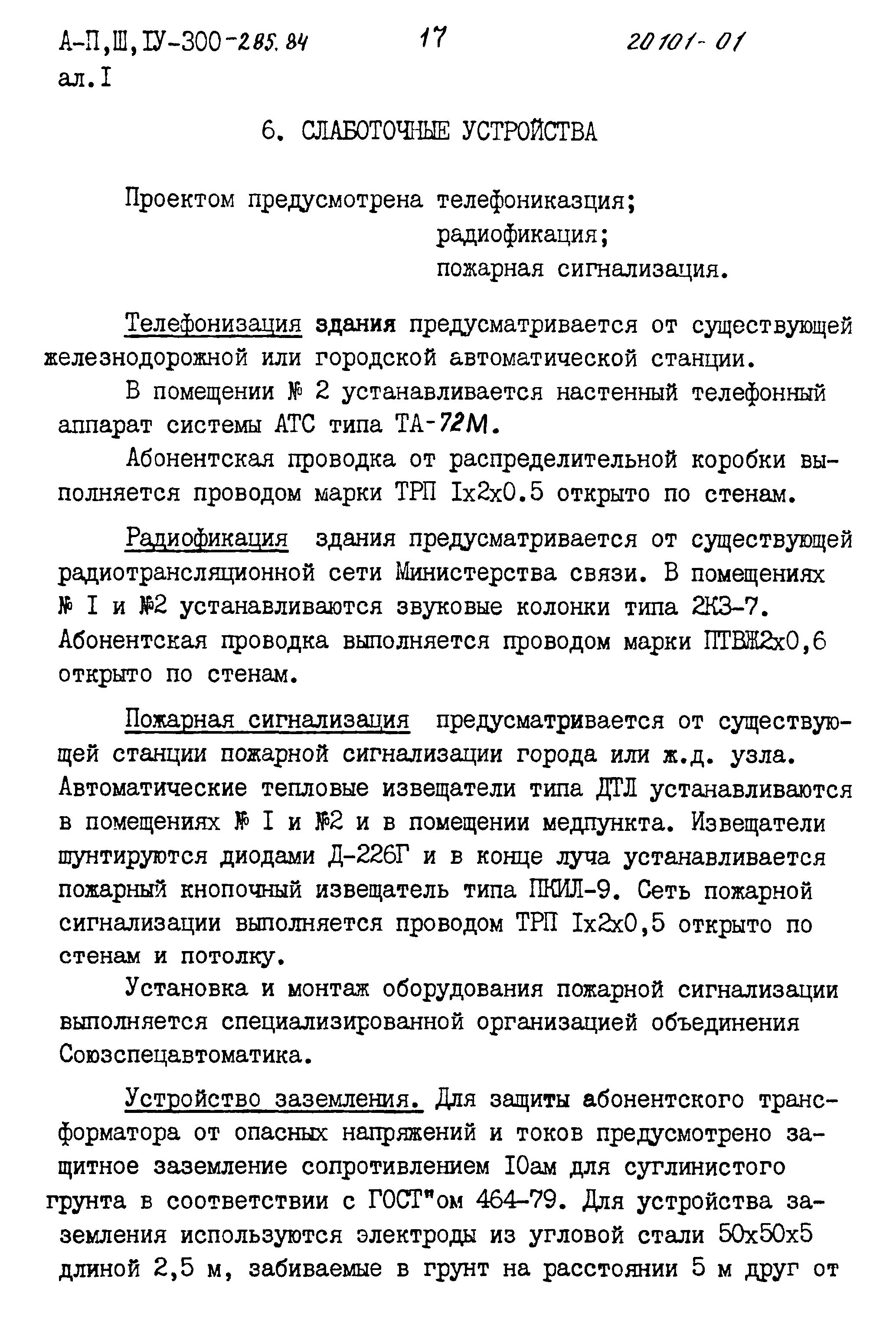 Типовой проект А-II,III,IV-300-285.84