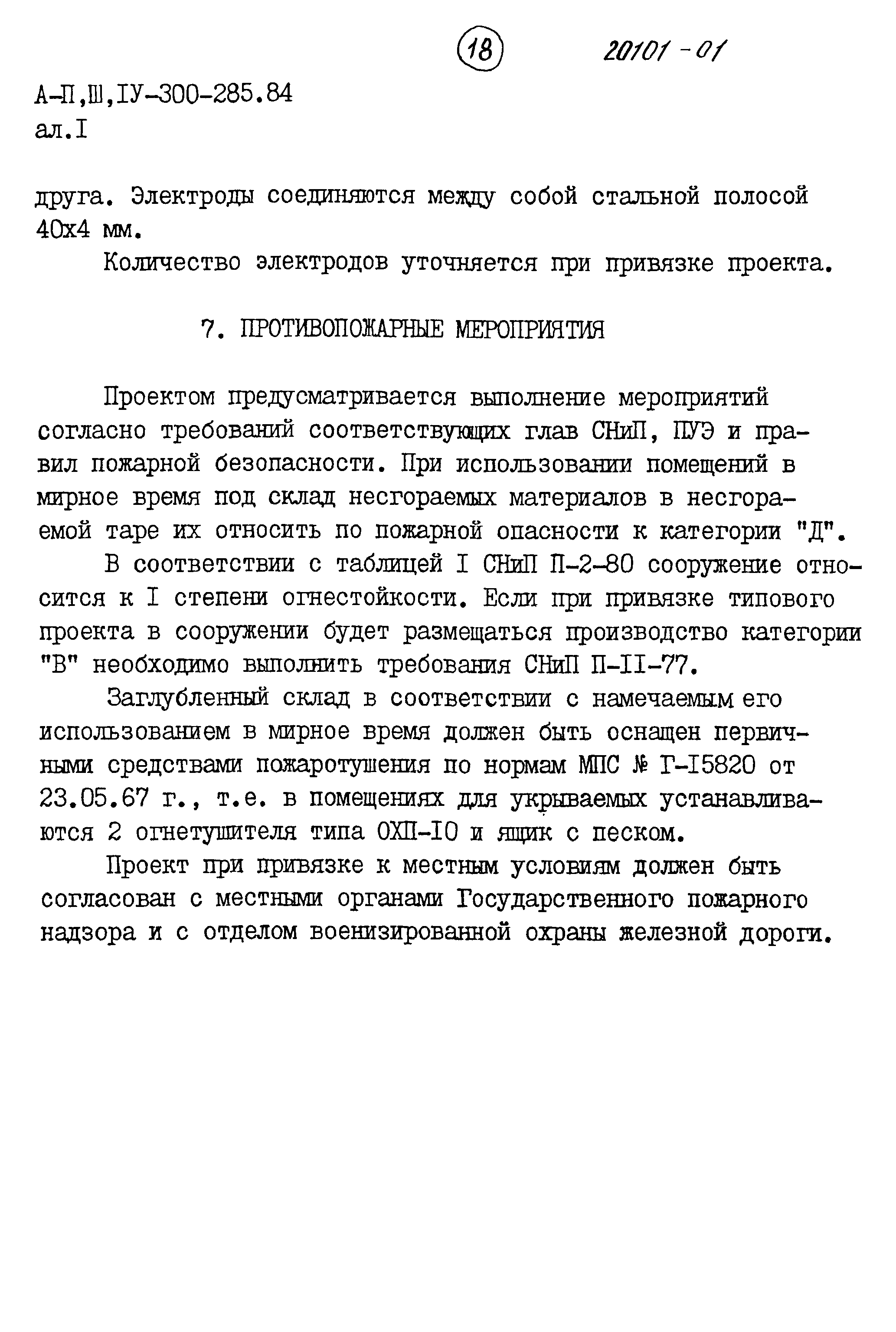 Типовой проект А-II,III,IV-300-285.84