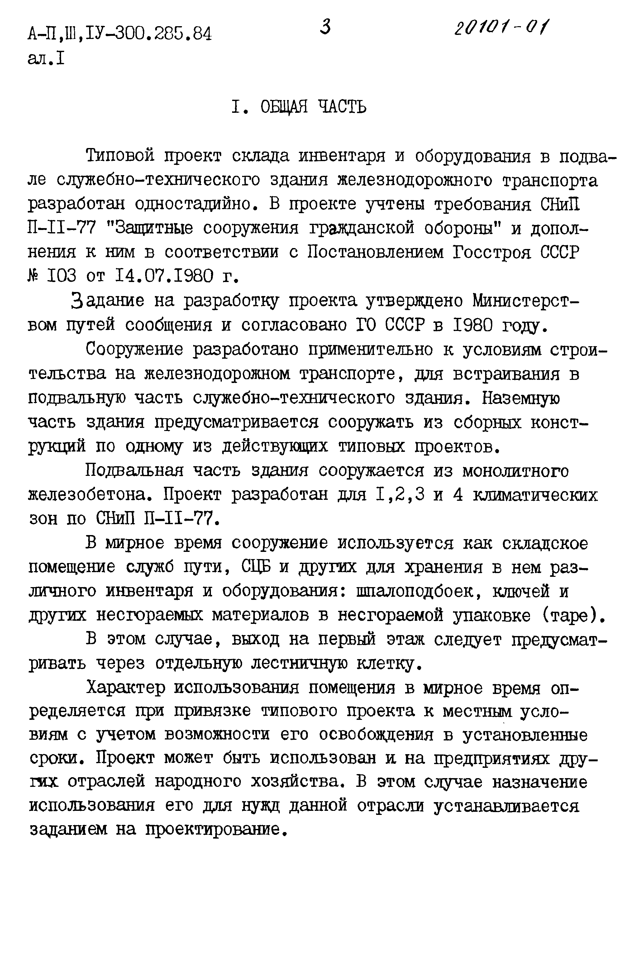 Типовой проект А-II,III,IV-300-285.84