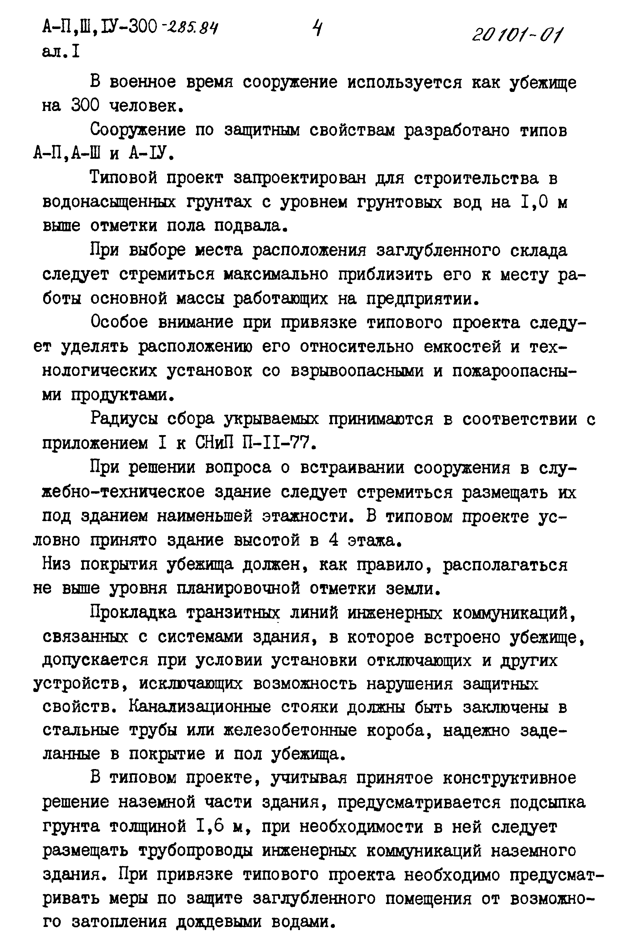 Типовой проект А-II,III,IV-300-285.84