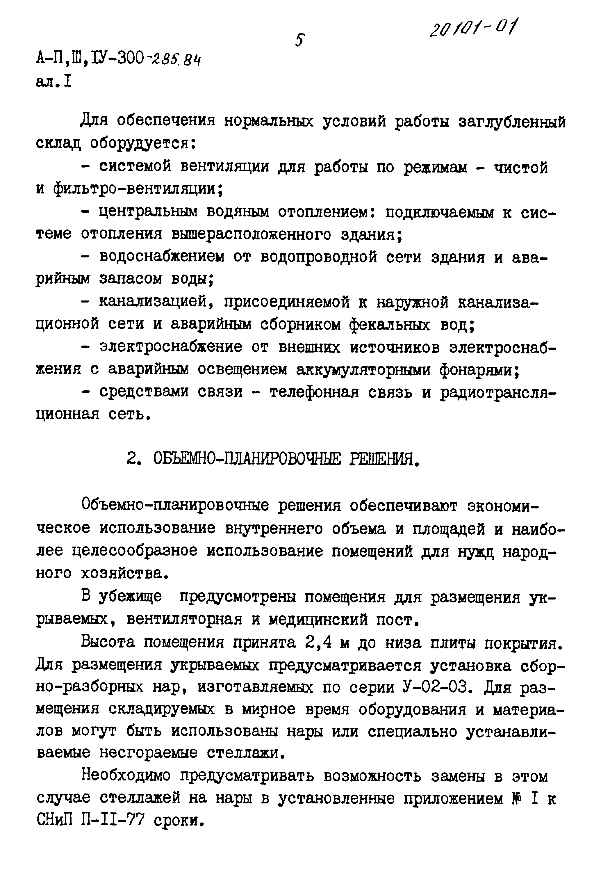 Типовой проект А-II,III,IV-300-285.84