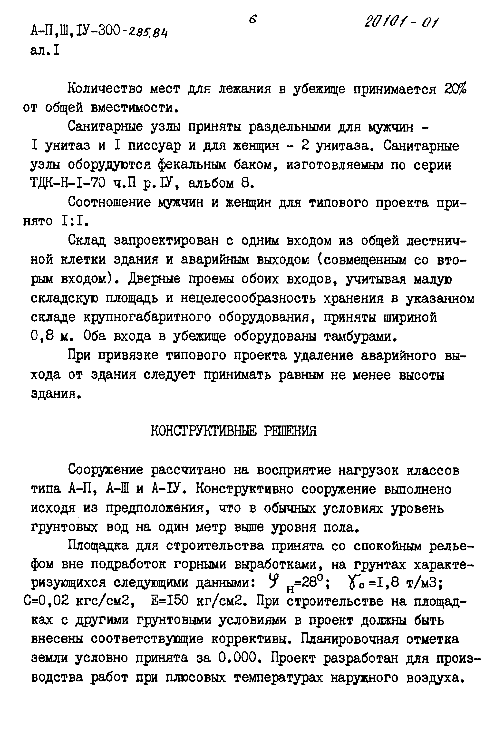 Типовой проект А-II,III,IV-300-285.84