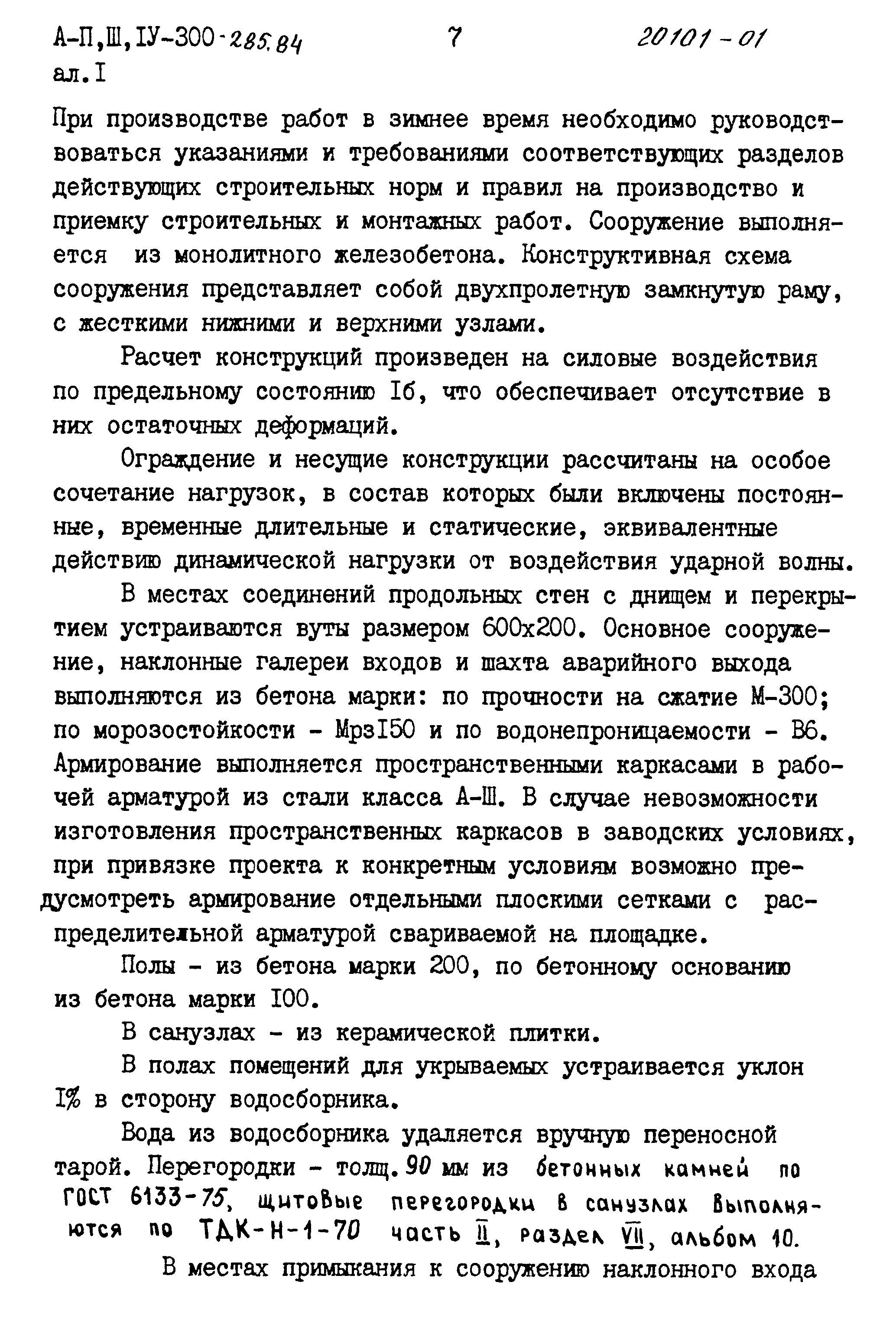 Типовой проект А-II,III,IV-300-285.84