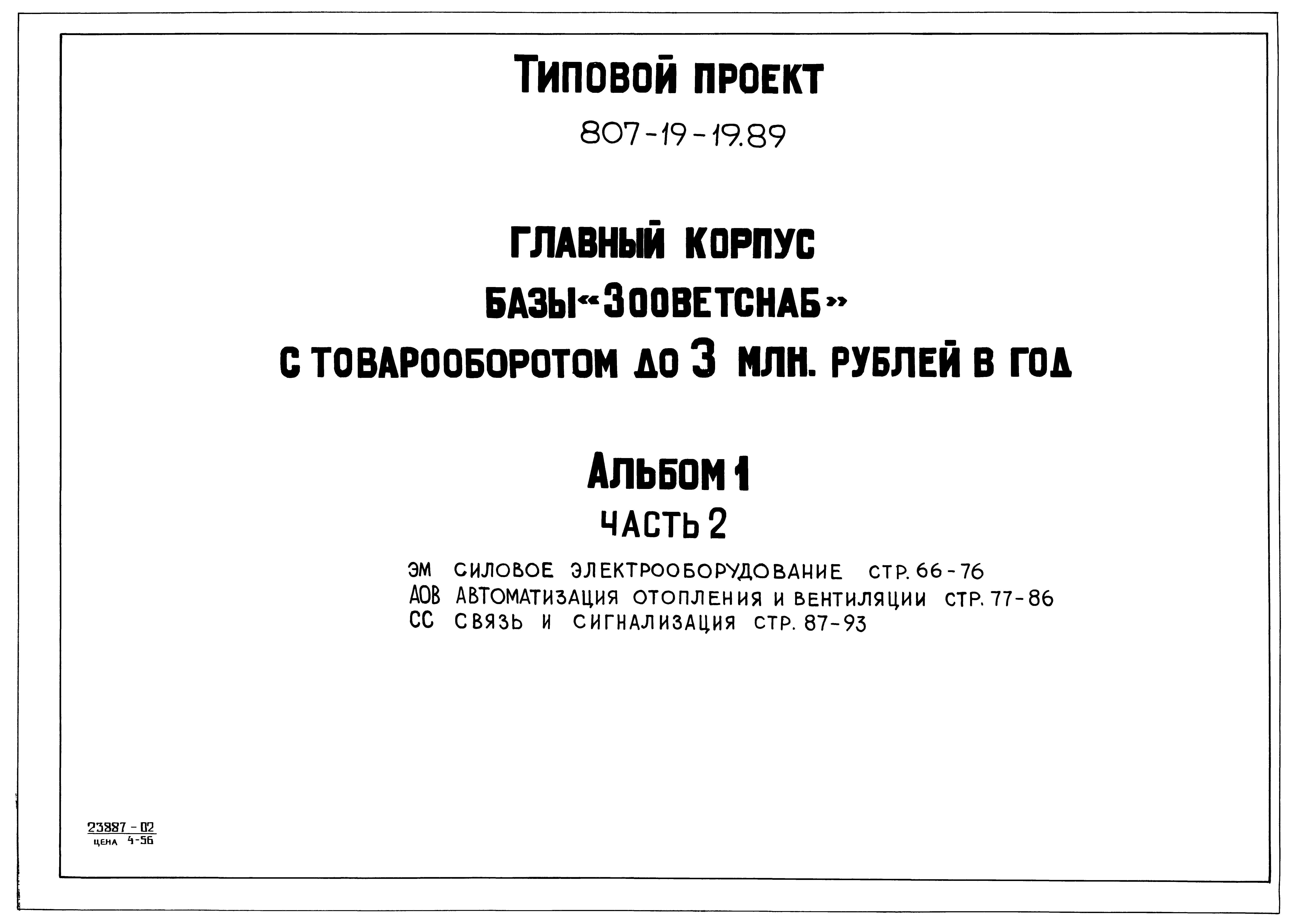 Типовой проект 807-19-19.89