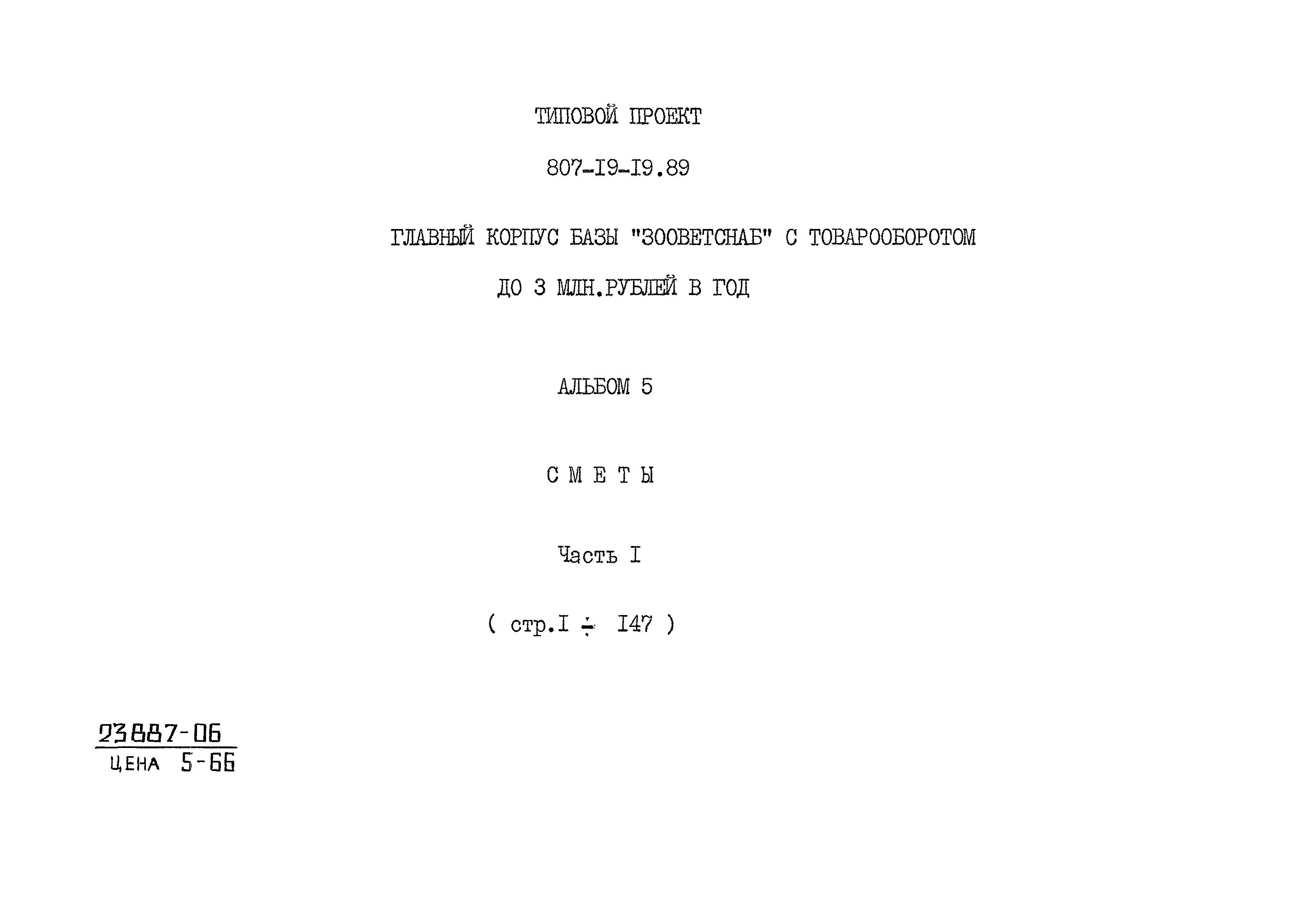Типовой проект 807-19-19.89