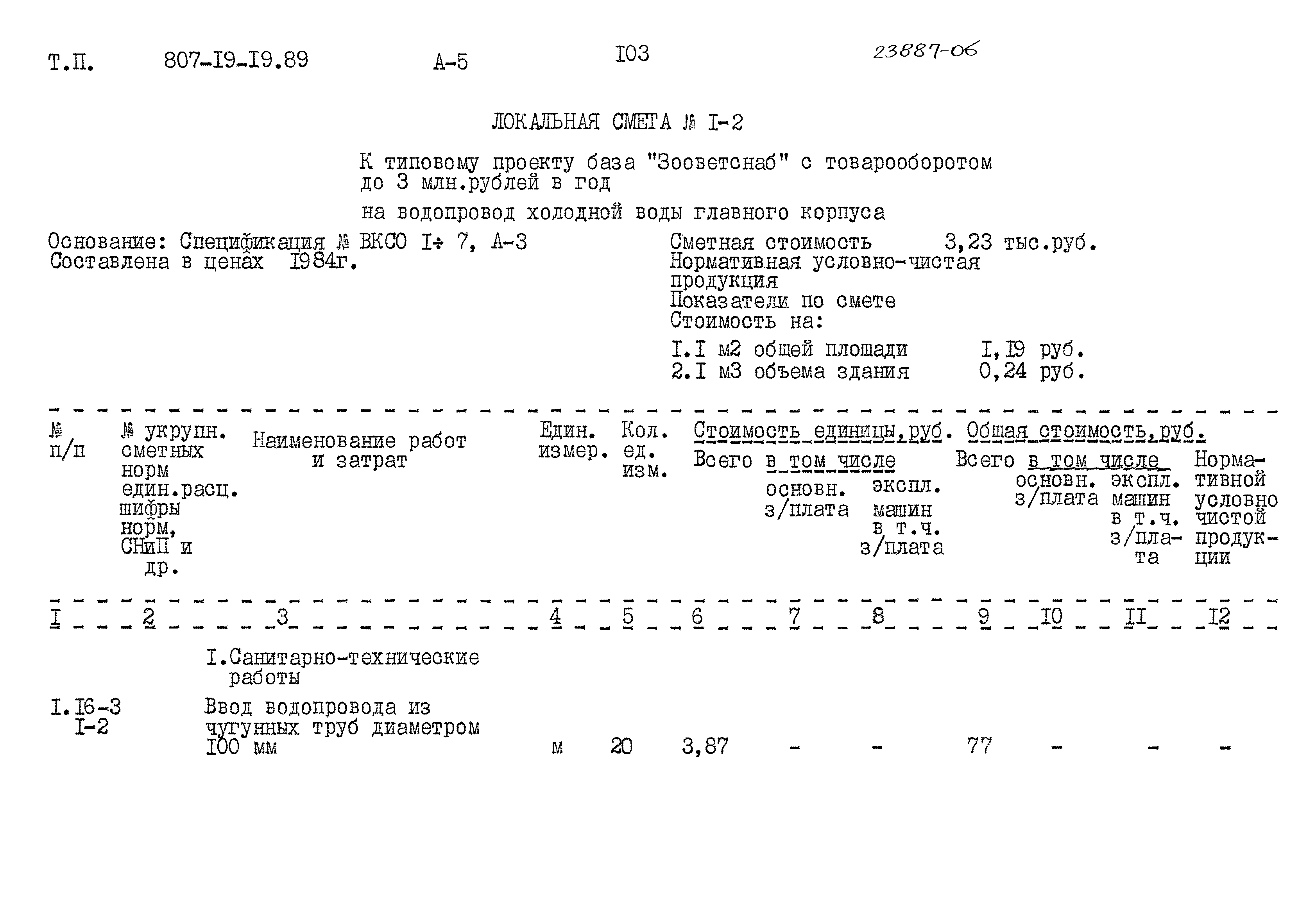 Типовой проект 807-19-19.89