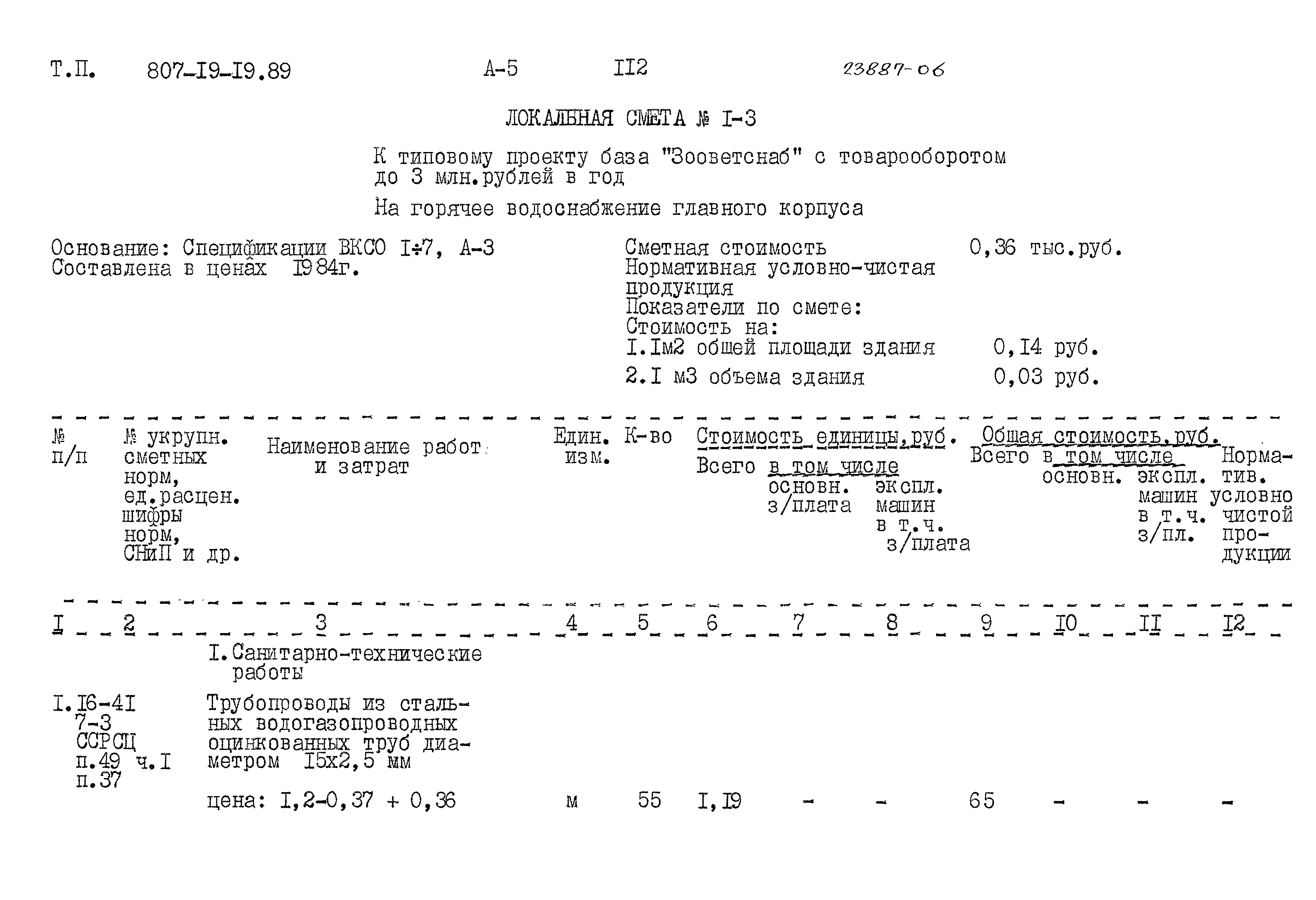 Типовой проект 807-19-19.89