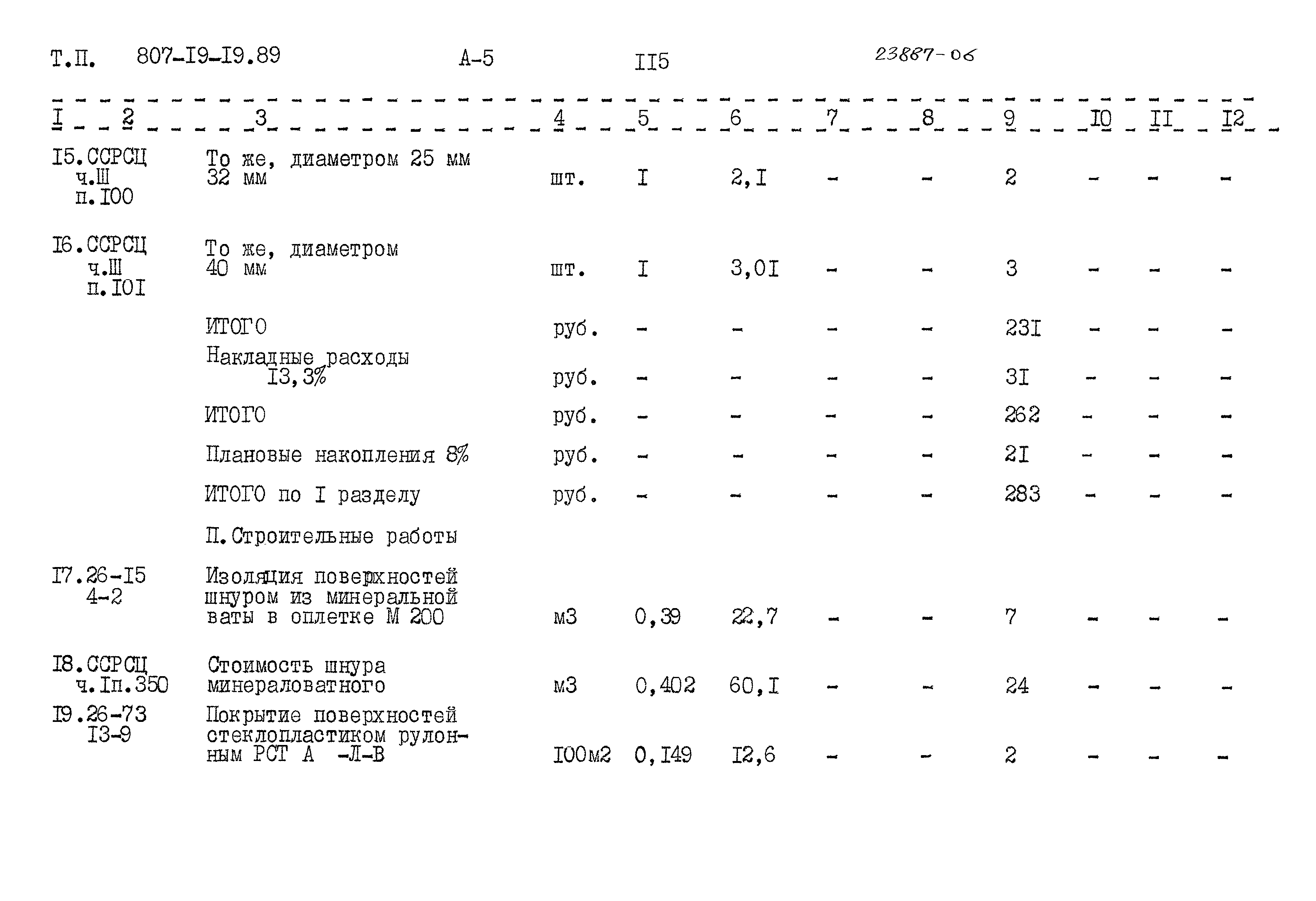 Типовой проект 807-19-19.89
