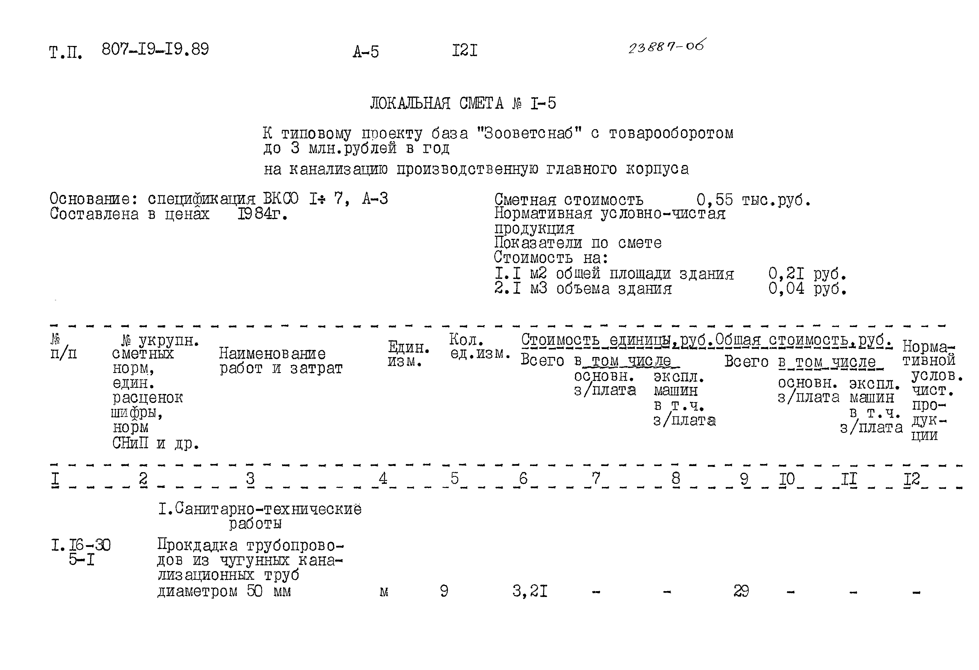 Типовой проект 807-19-19.89