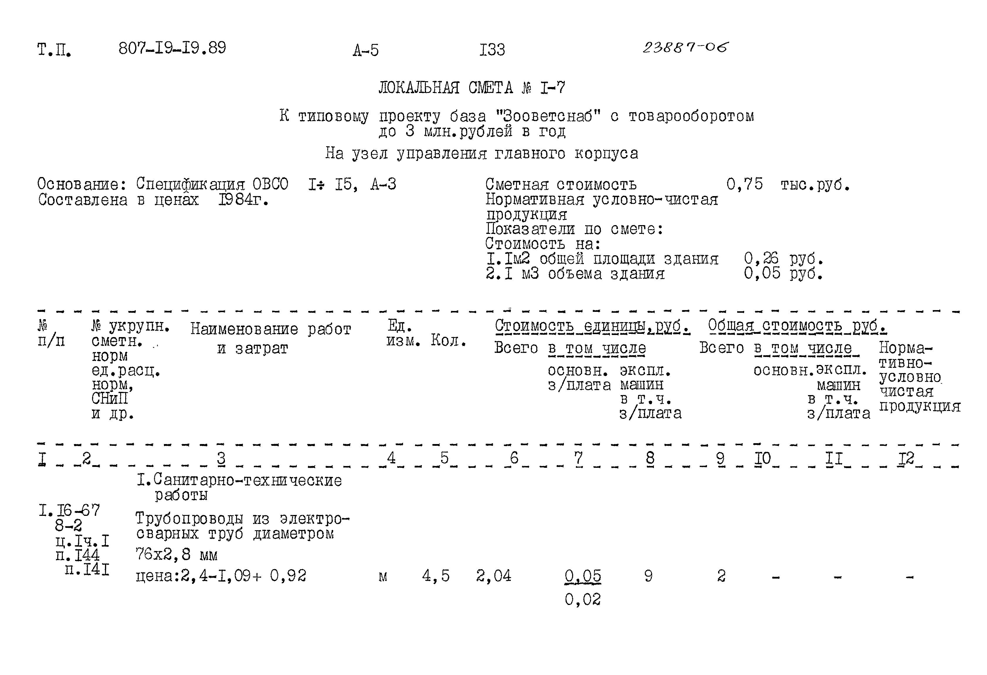 Типовой проект 807-19-19.89