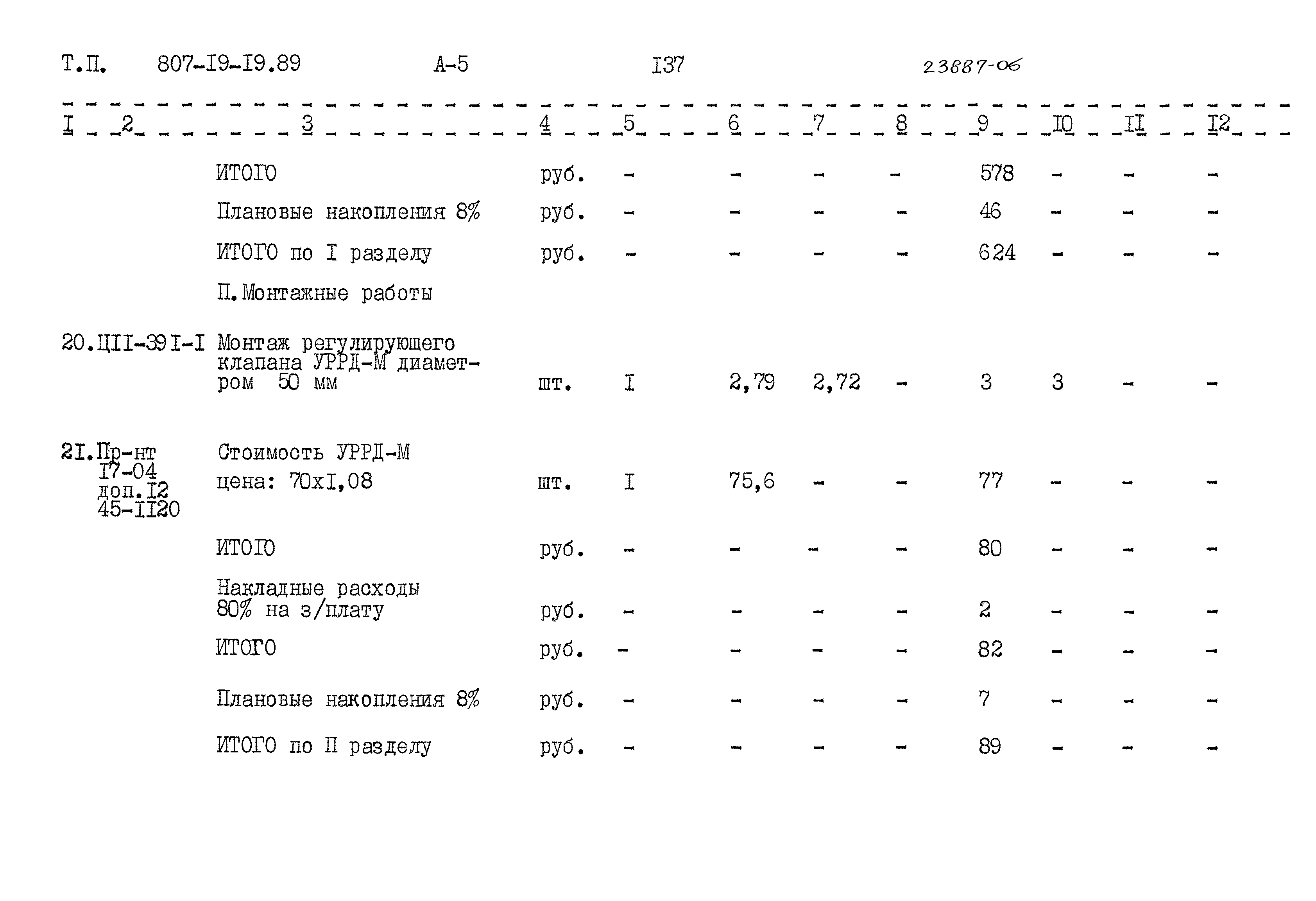 Типовой проект 807-19-19.89