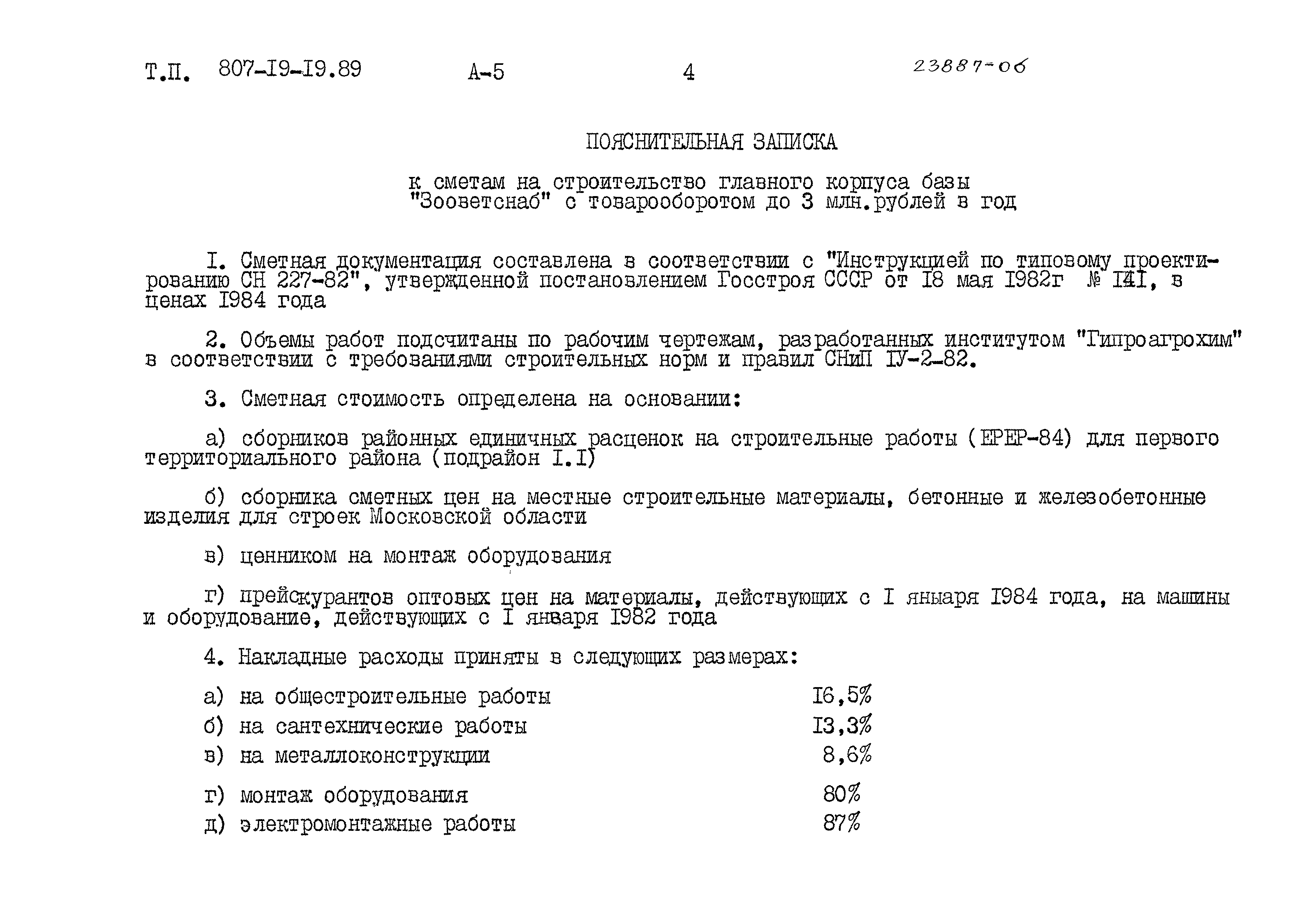 Типовой проект 807-19-19.89