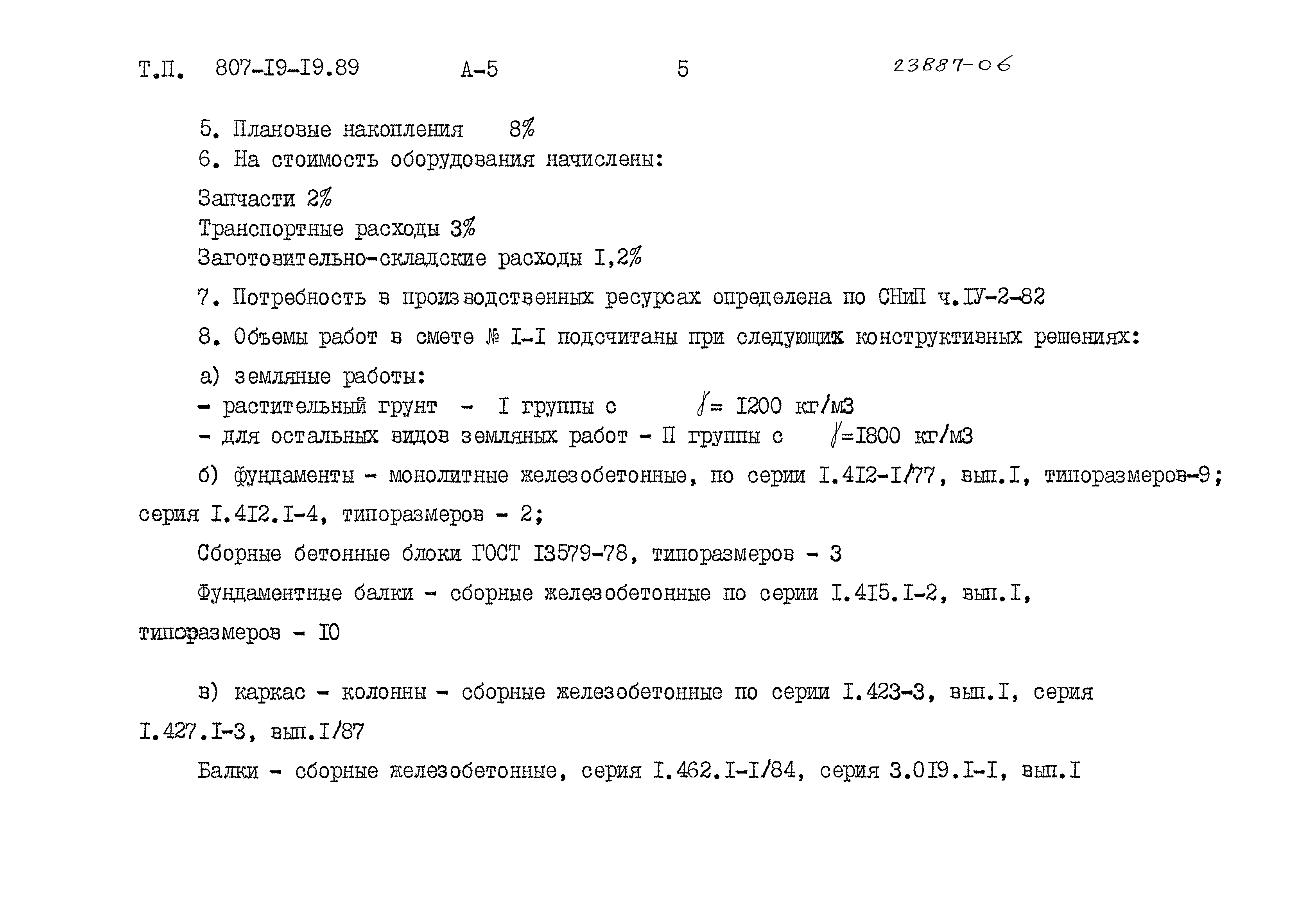 Типовой проект 807-19-19.89