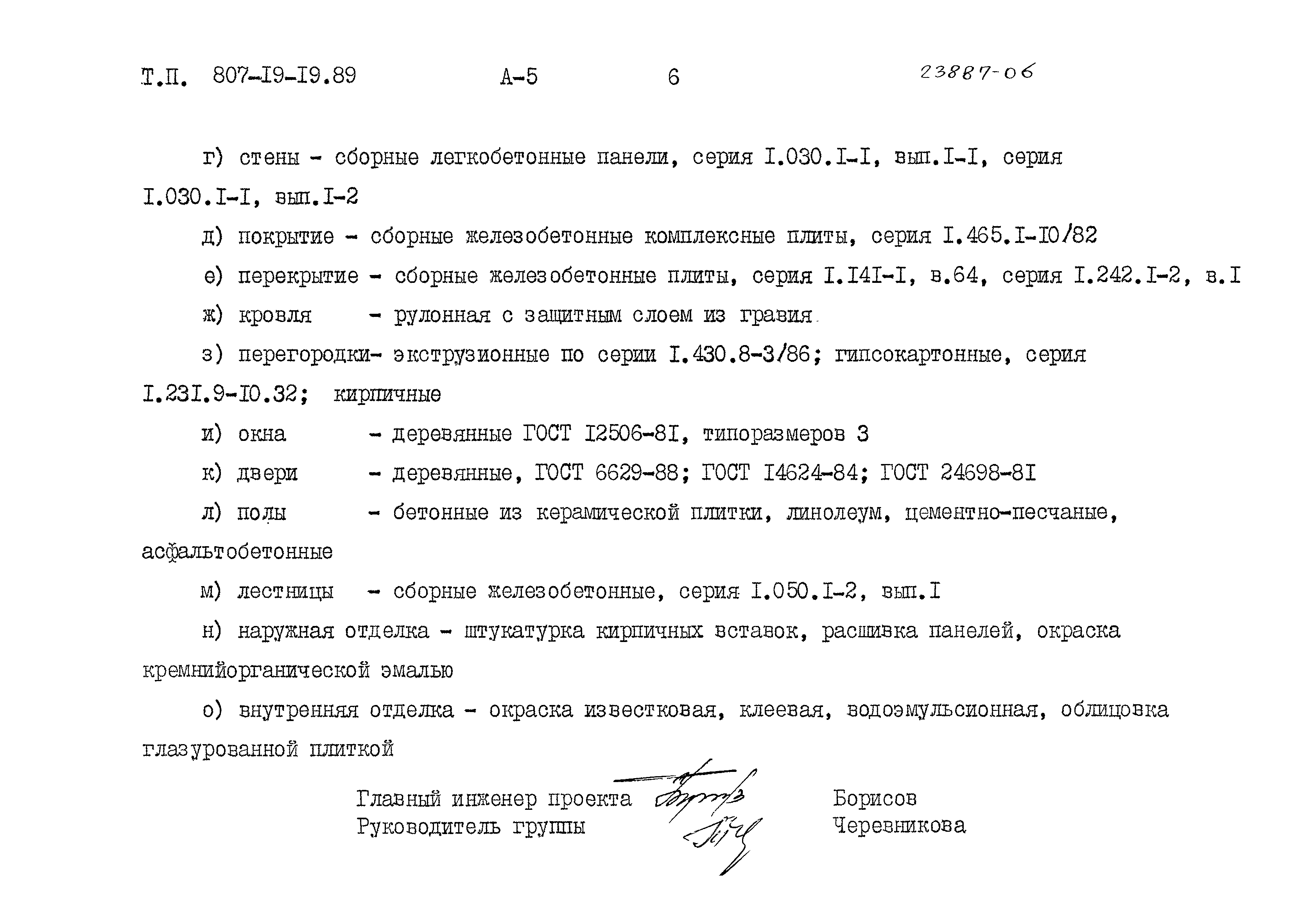 Типовой проект 807-19-19.89