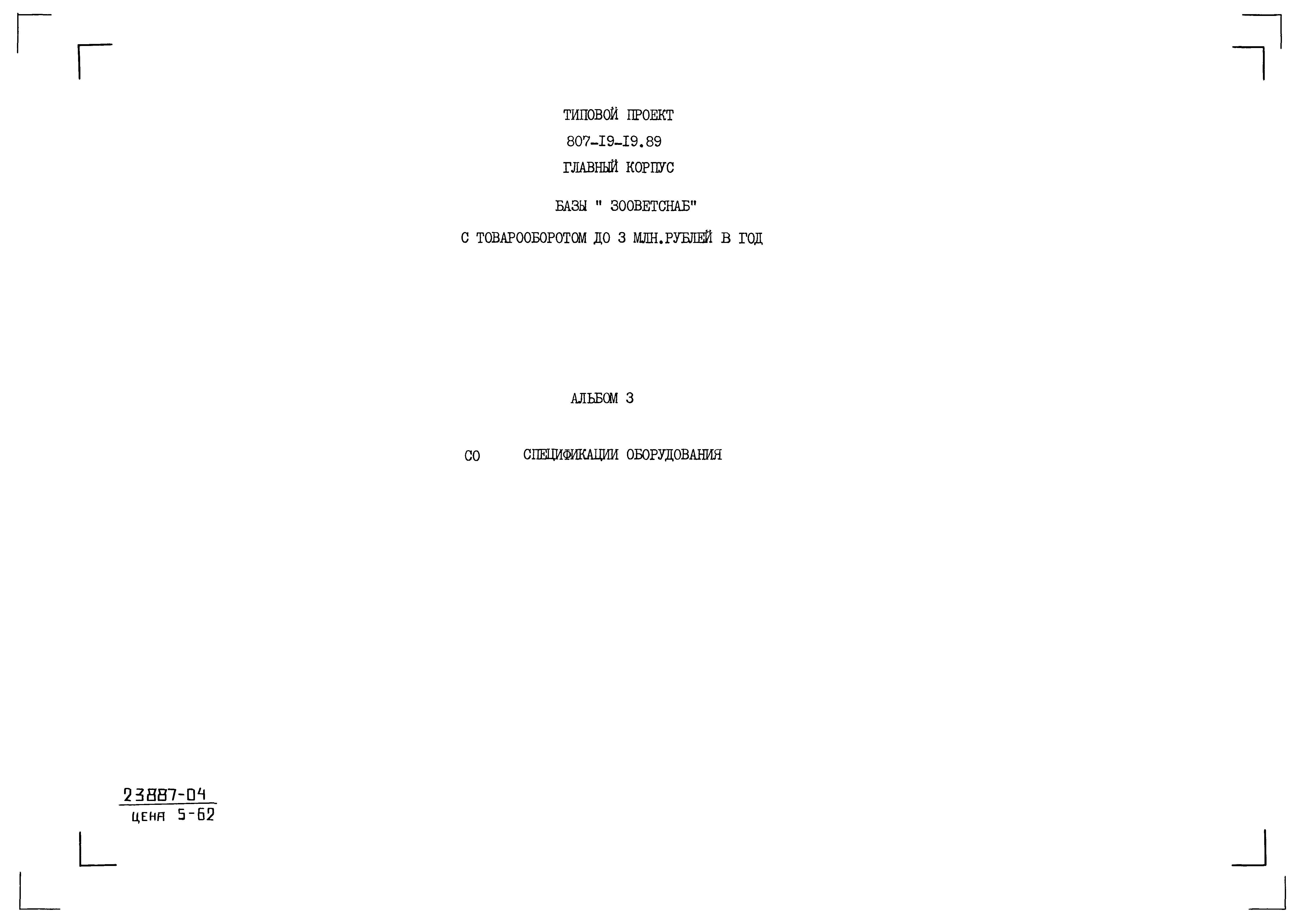 Типовой проект 807-19-19.89