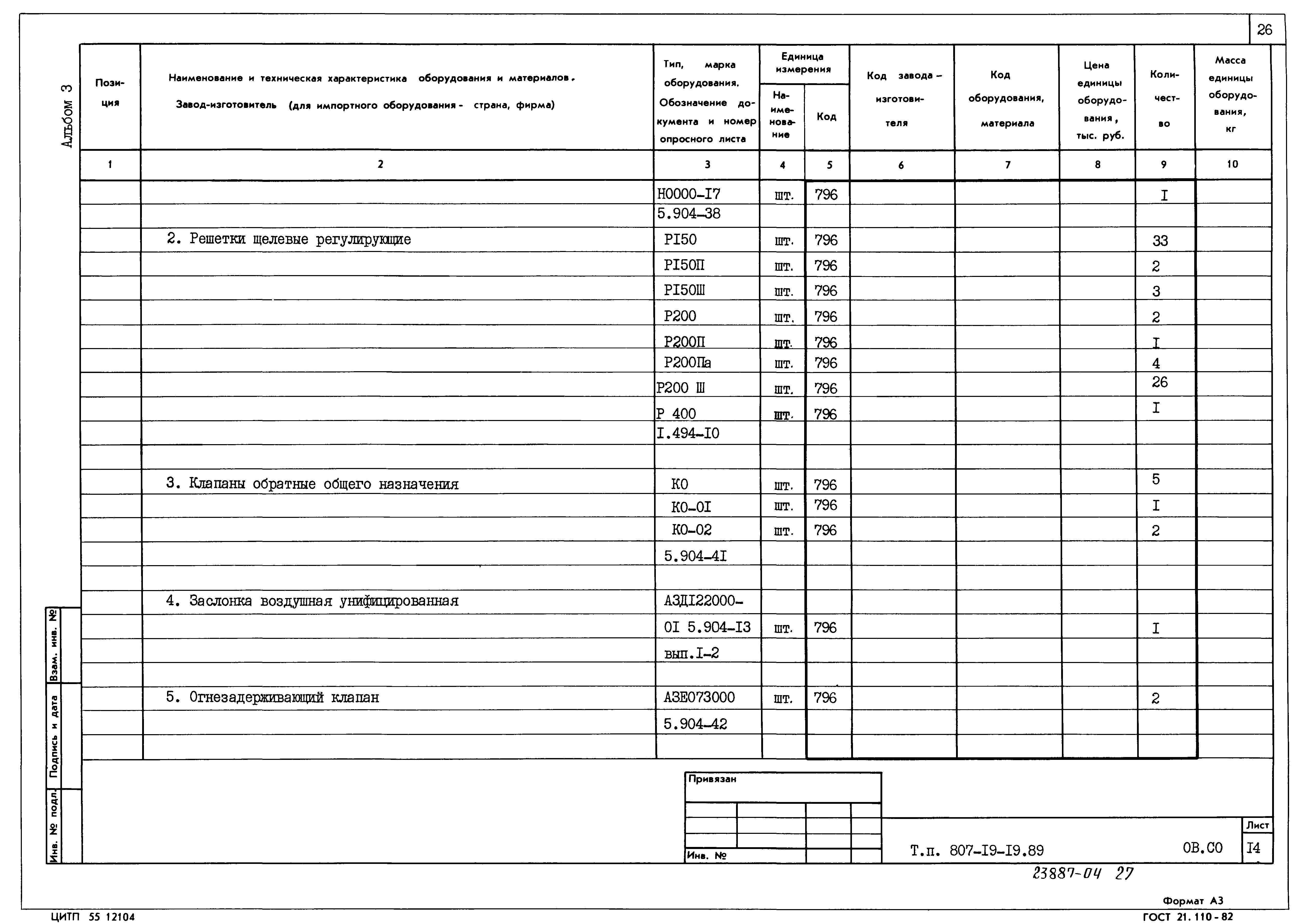 Типовой проект 807-19-19.89