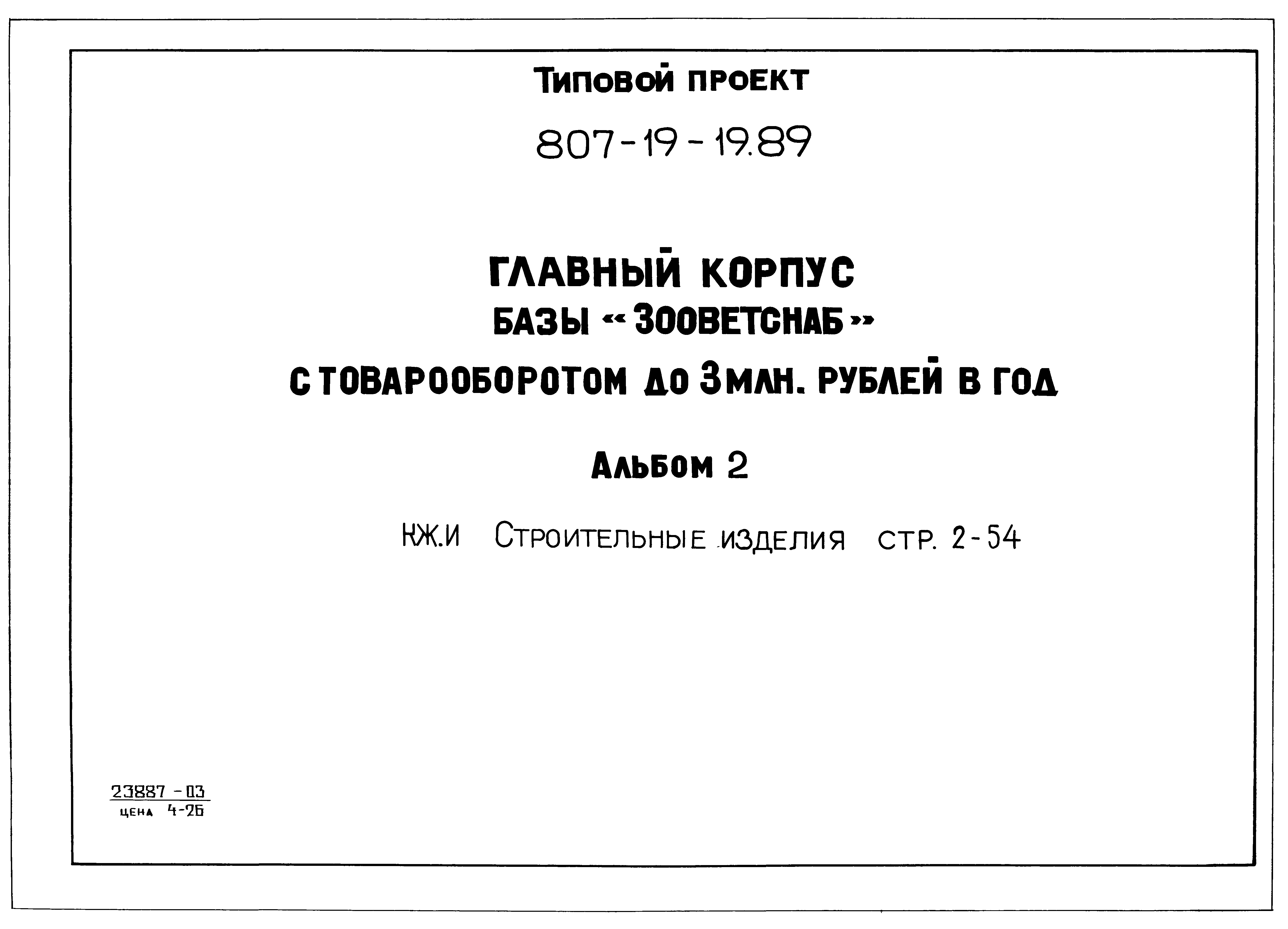 Типовой проект 807-19-19.89