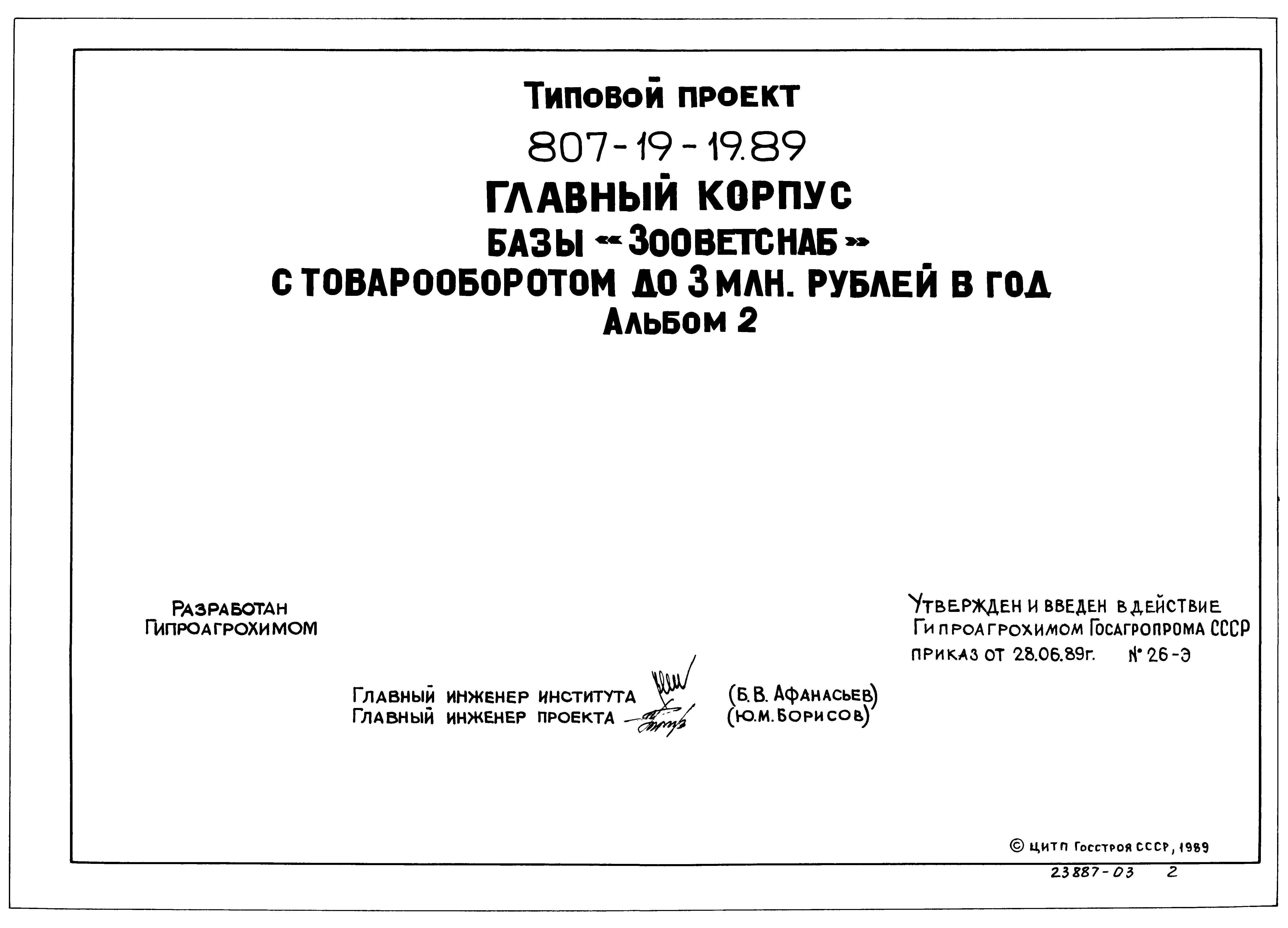 Типовой проект 807-19-19.89