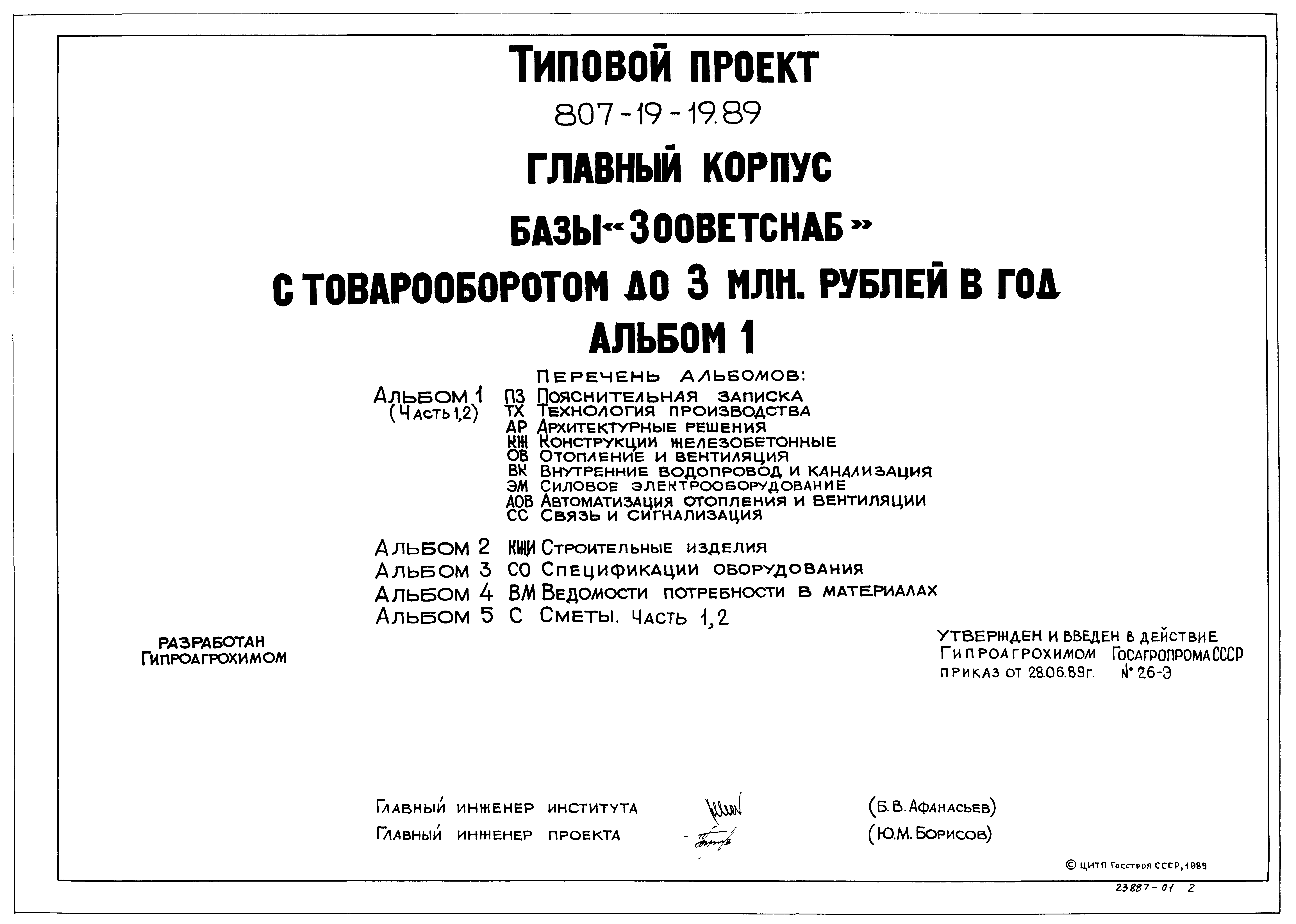 Типовой проект 807-19-19.89