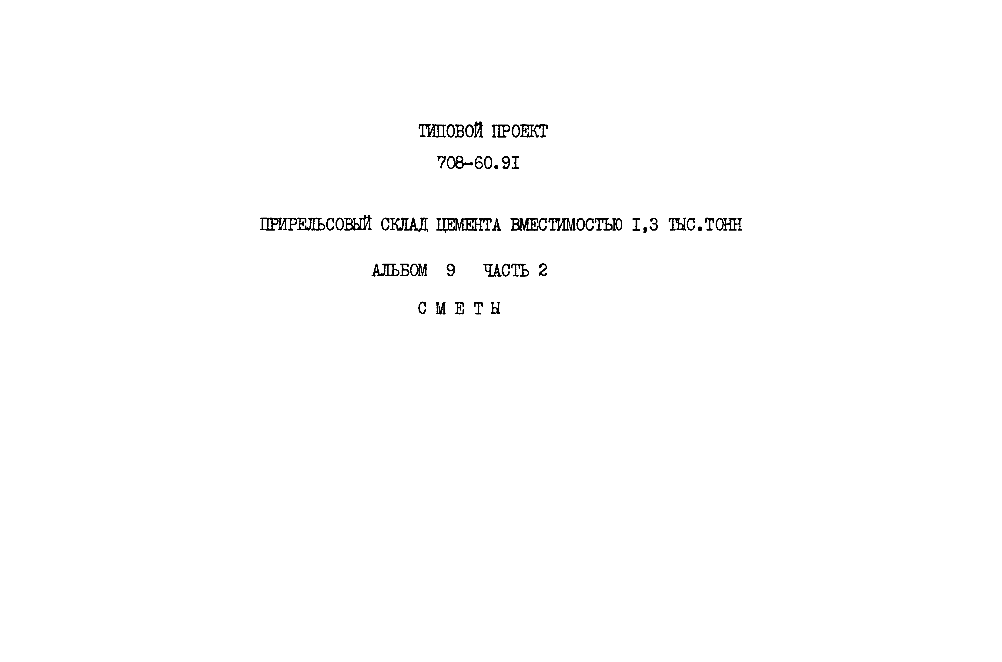 Типовой проект 708-60.91