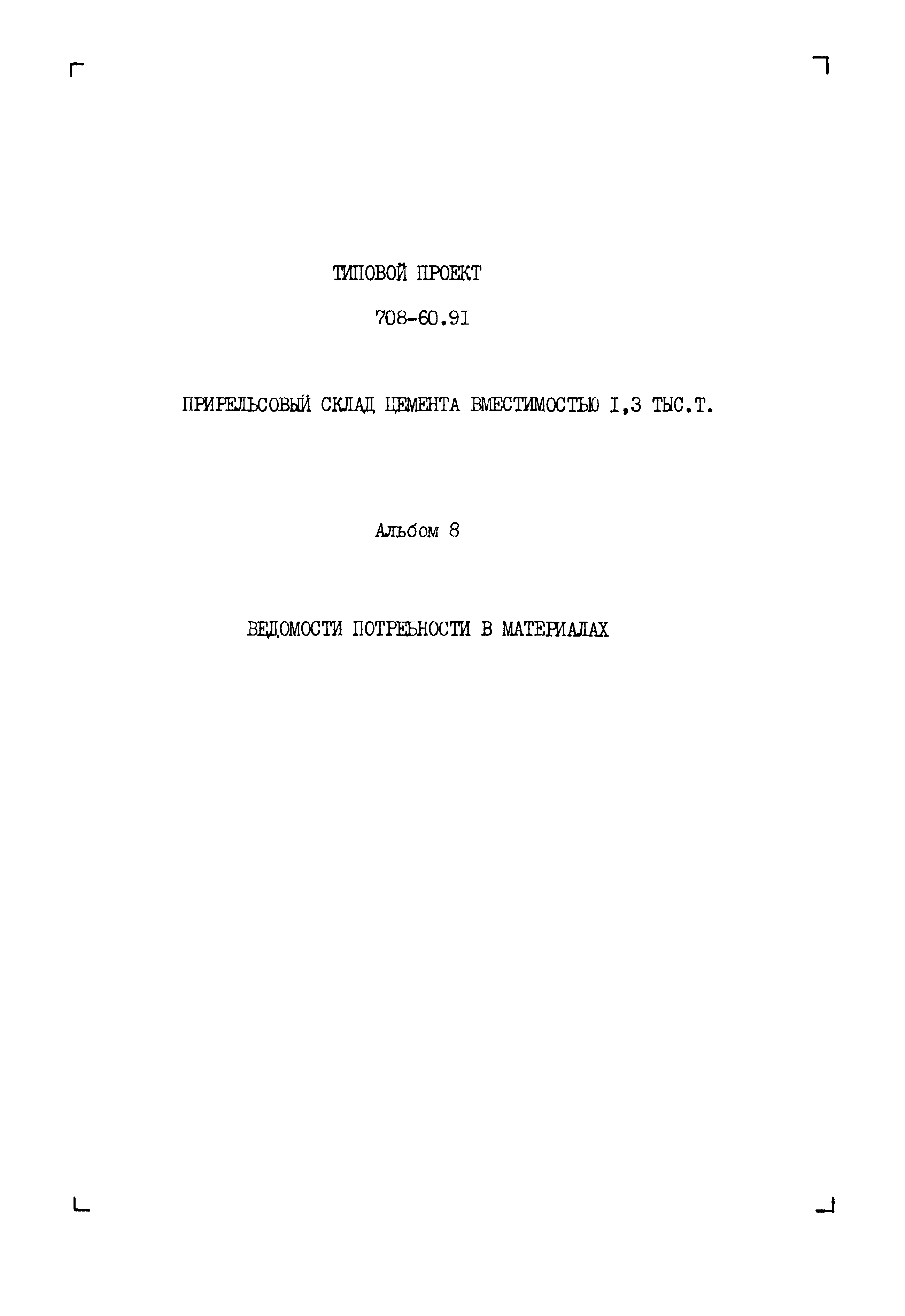 Типовой проект 708-60.91