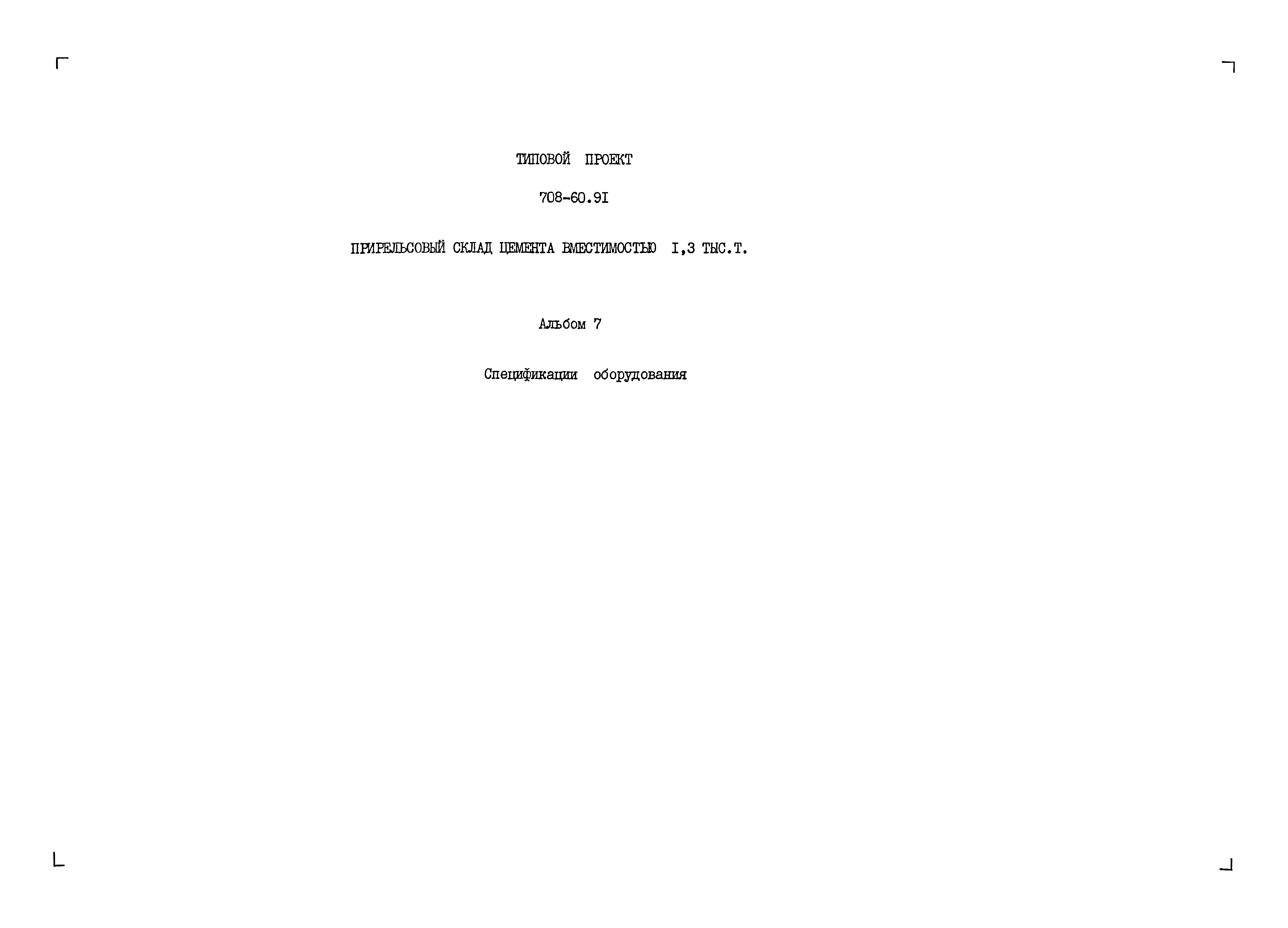 Типовой проект 708-60.91