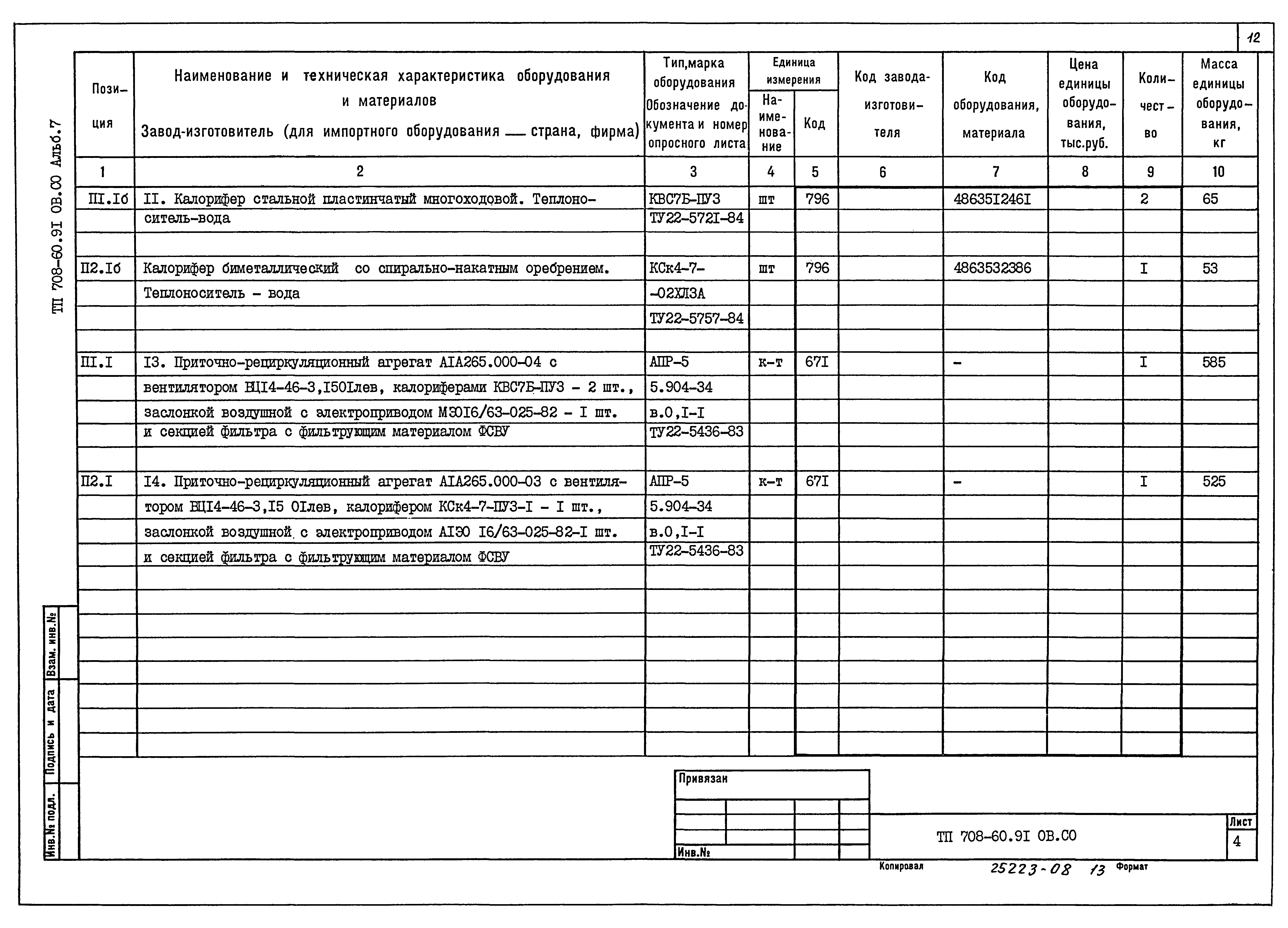 Типовой проект 708-60.91