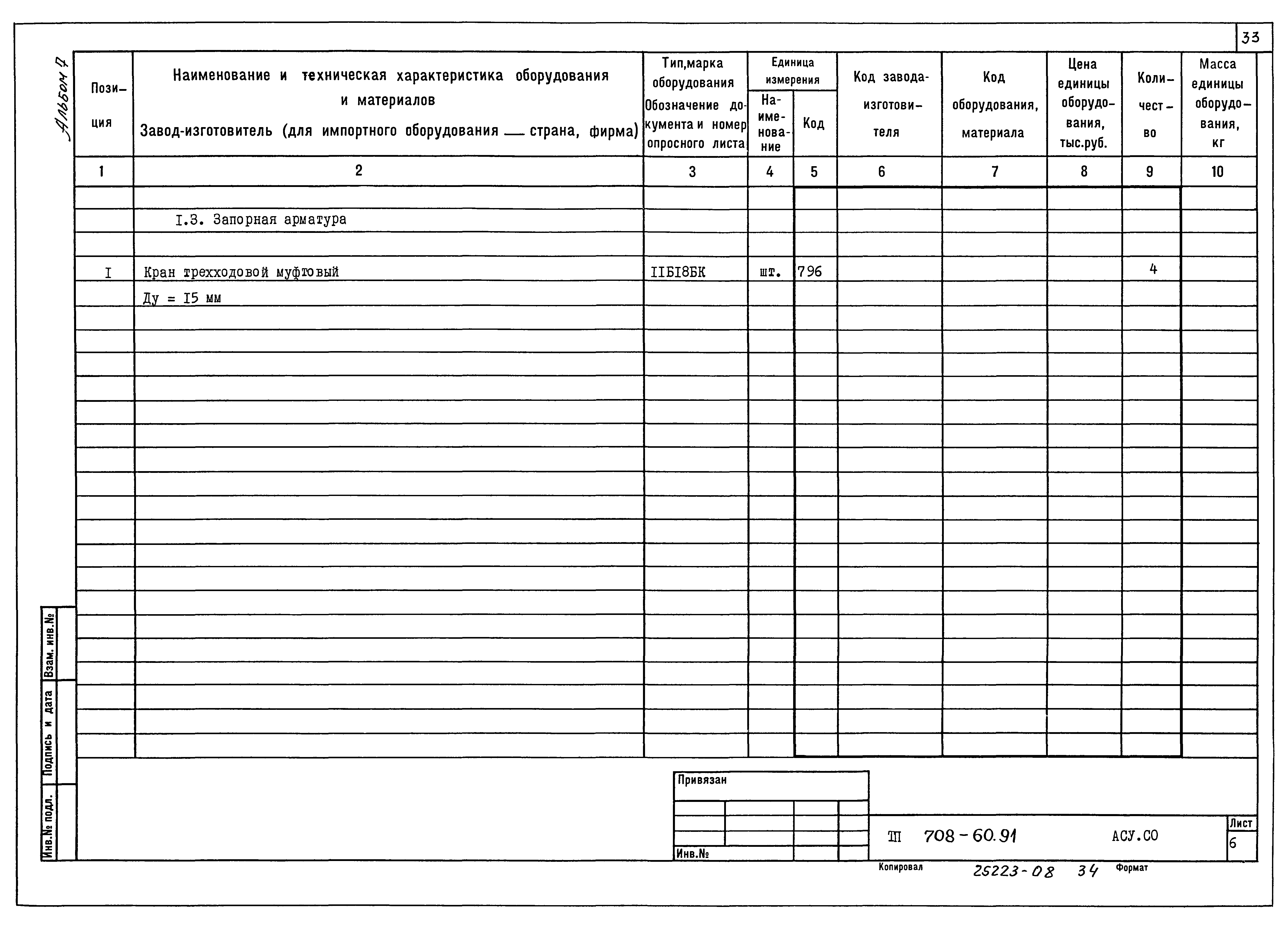Типовой проект 708-60.91