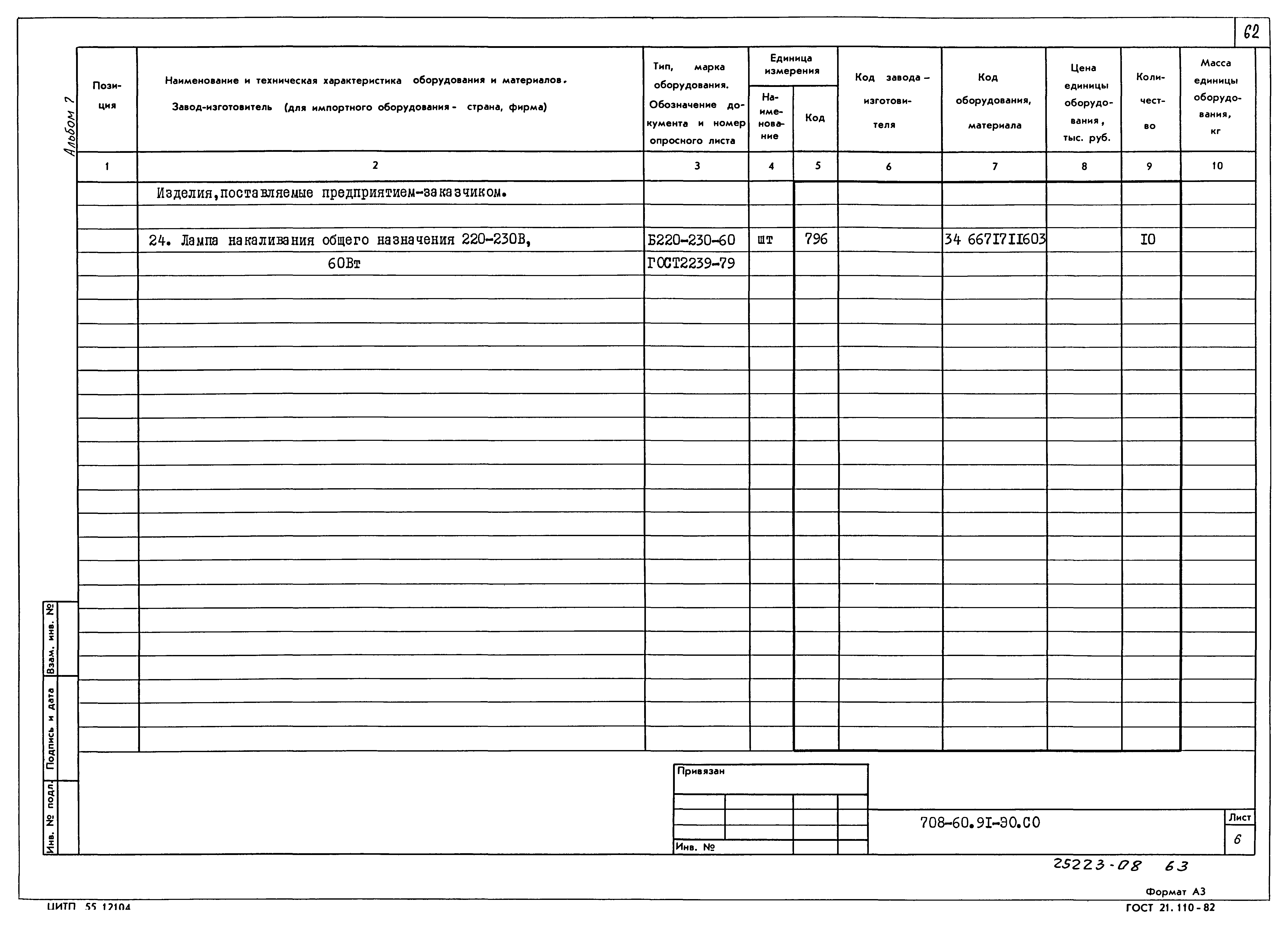 Типовой проект 708-60.91