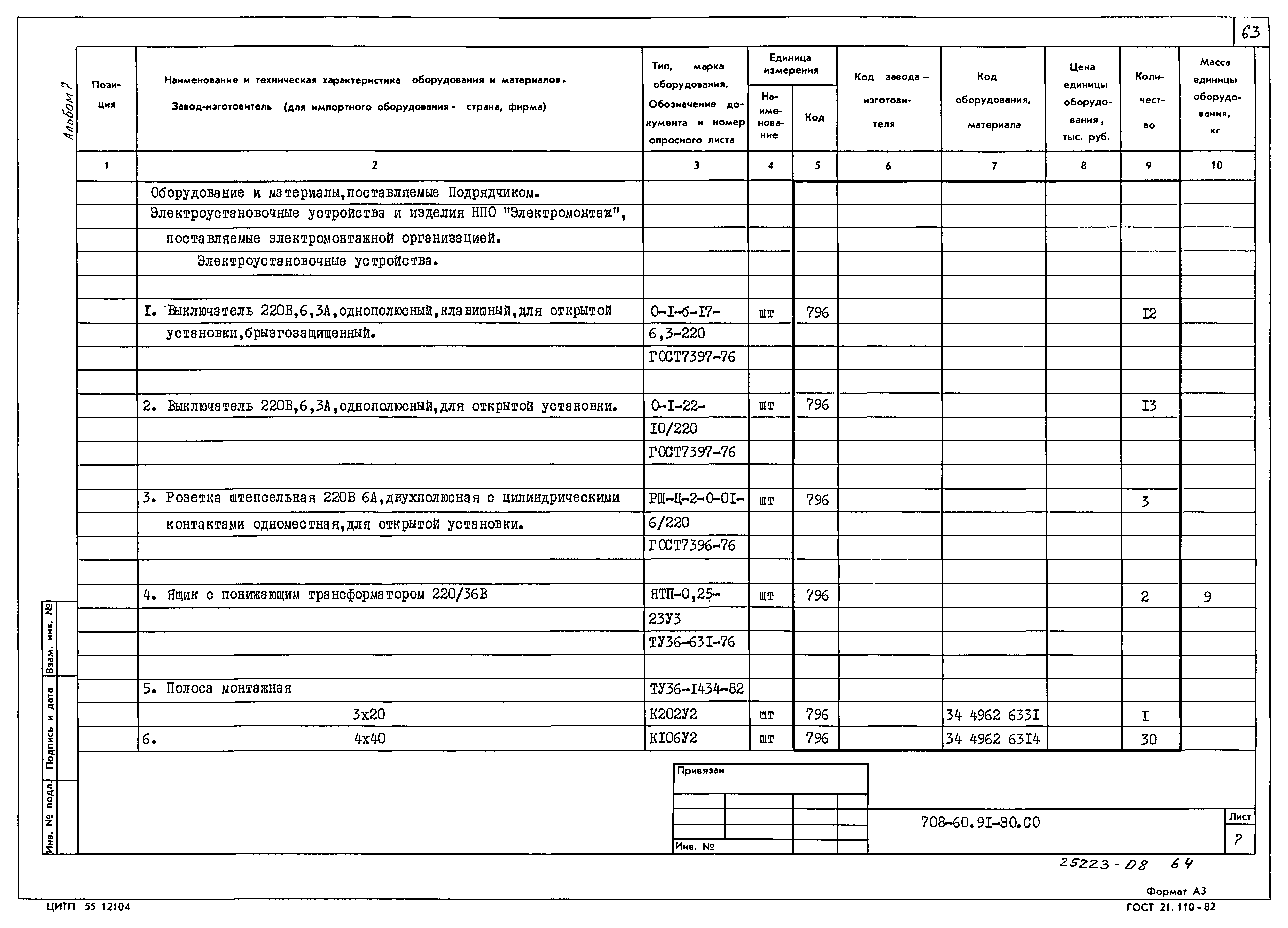 Типовой проект 708-60.91