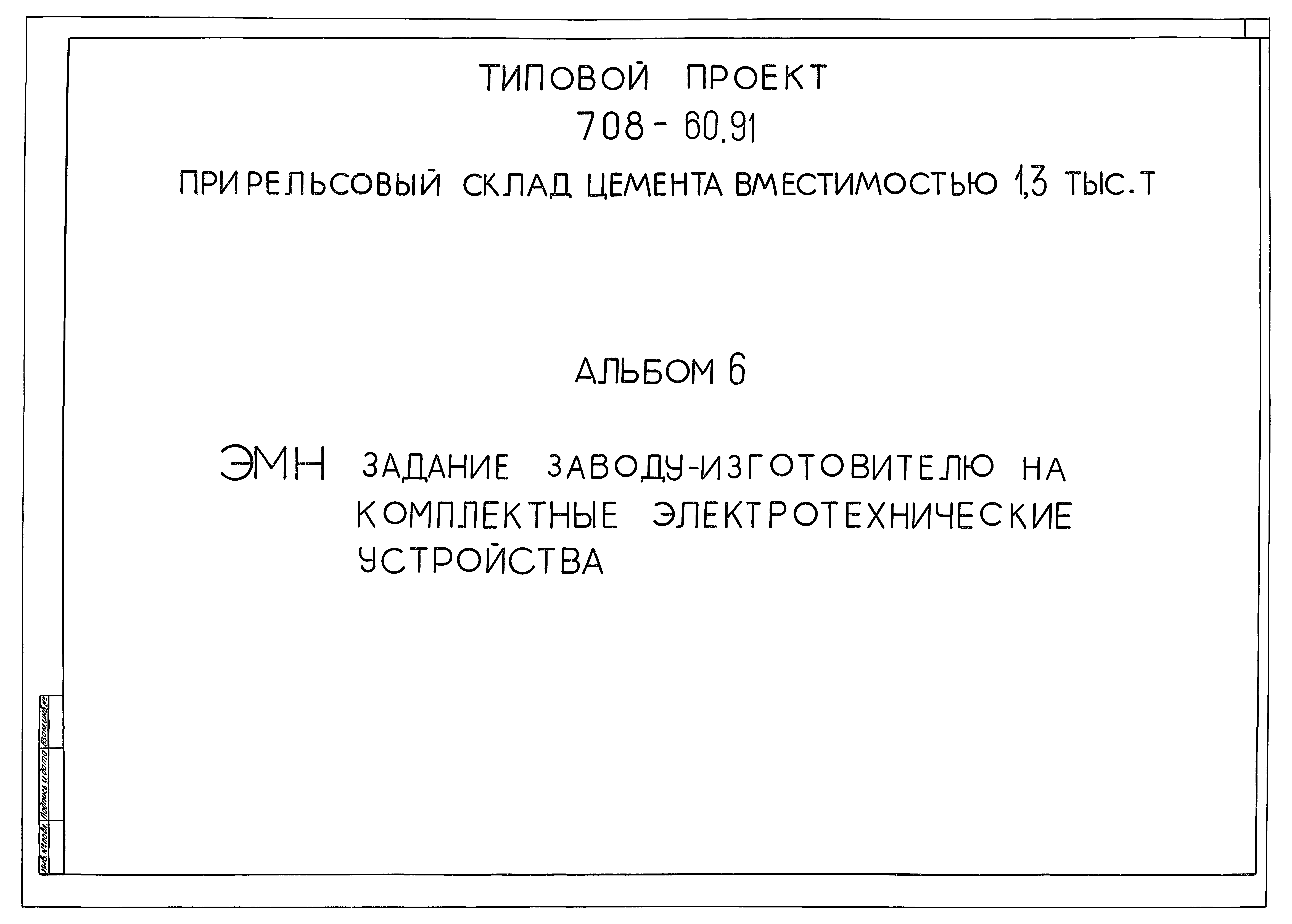 Типовой проект 708-60.91