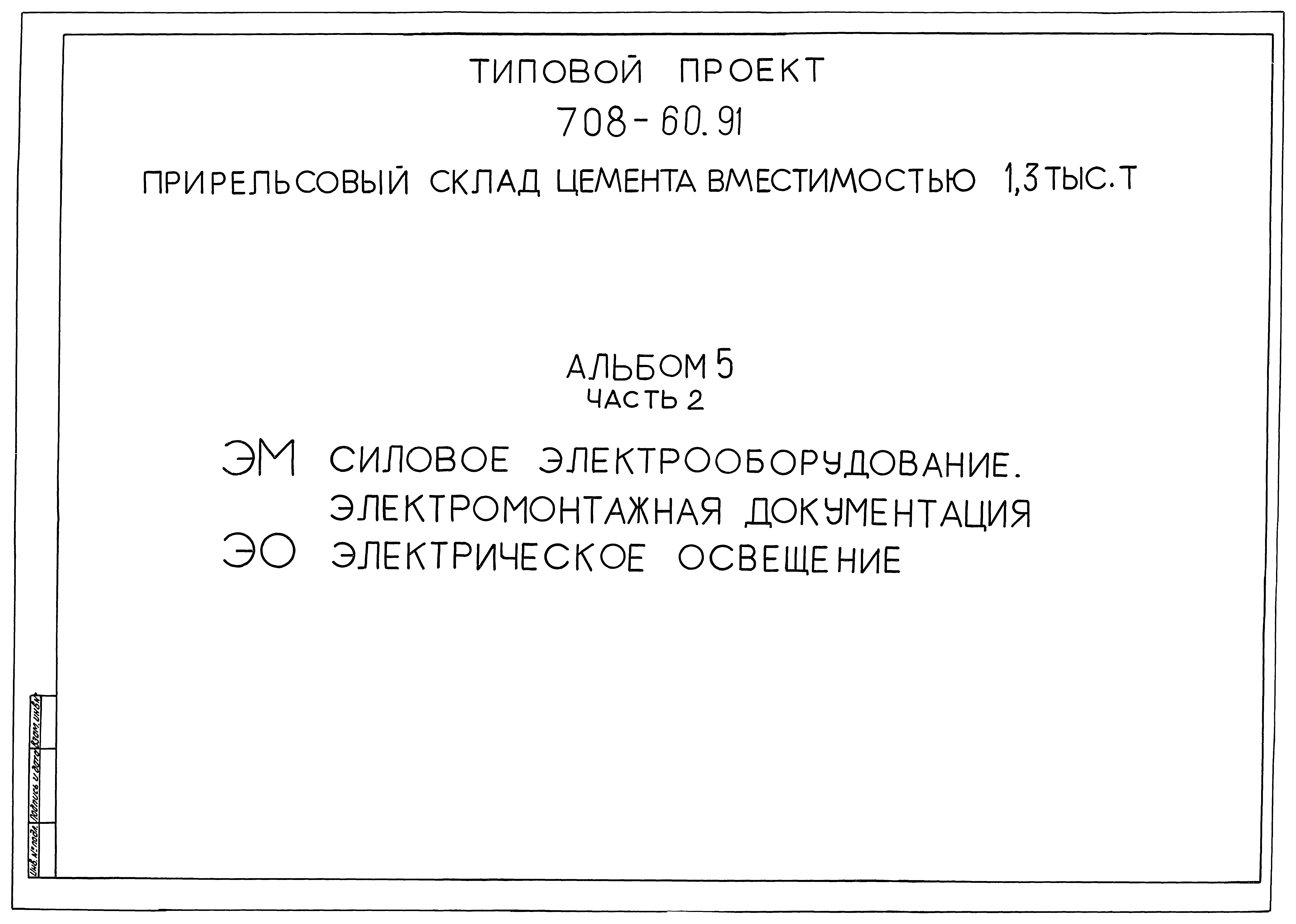 Типовой проект 708-60.91